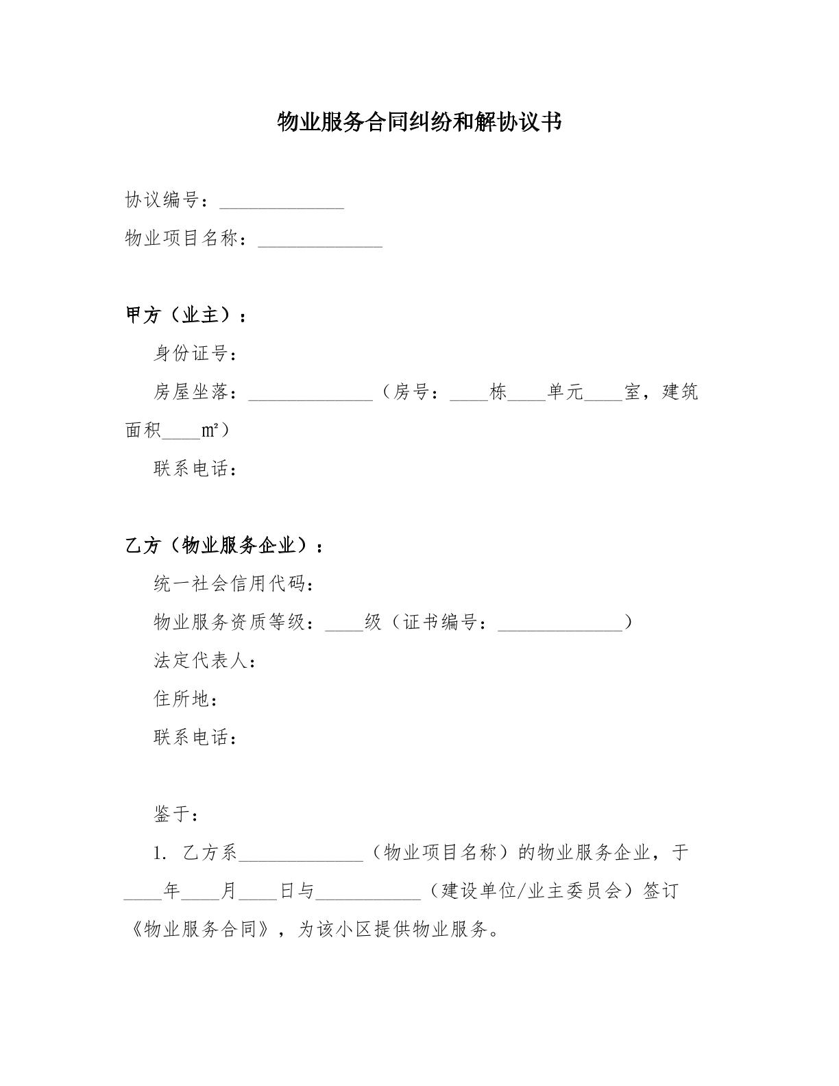 物业服务合同纠纷和解协议书