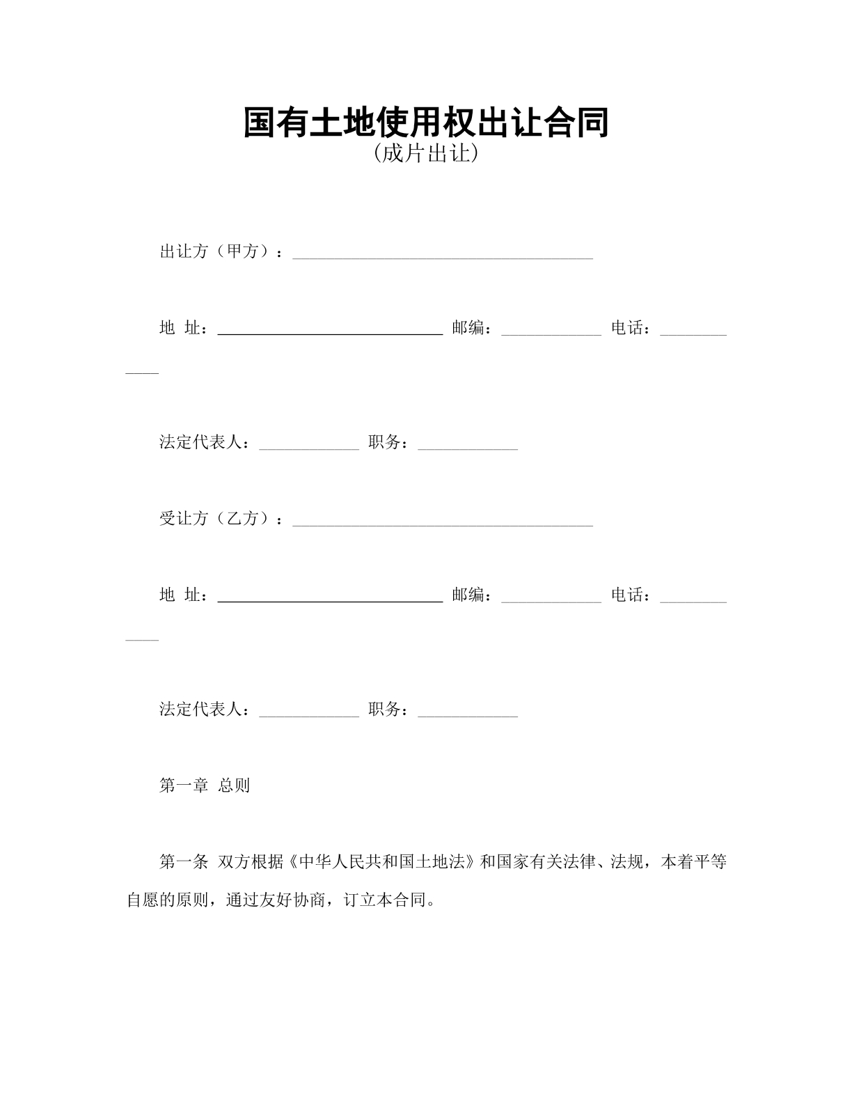 国有土地使用权出让合同2