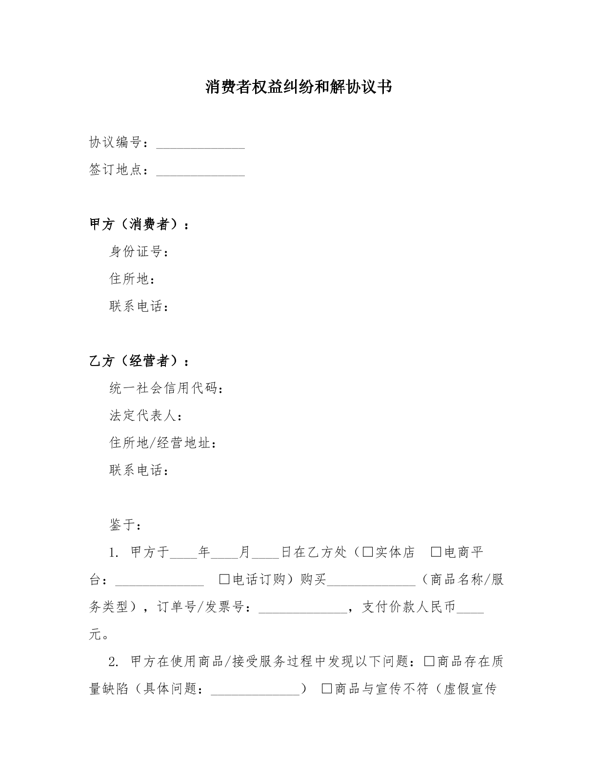 消费者权益纠纷和解协议书