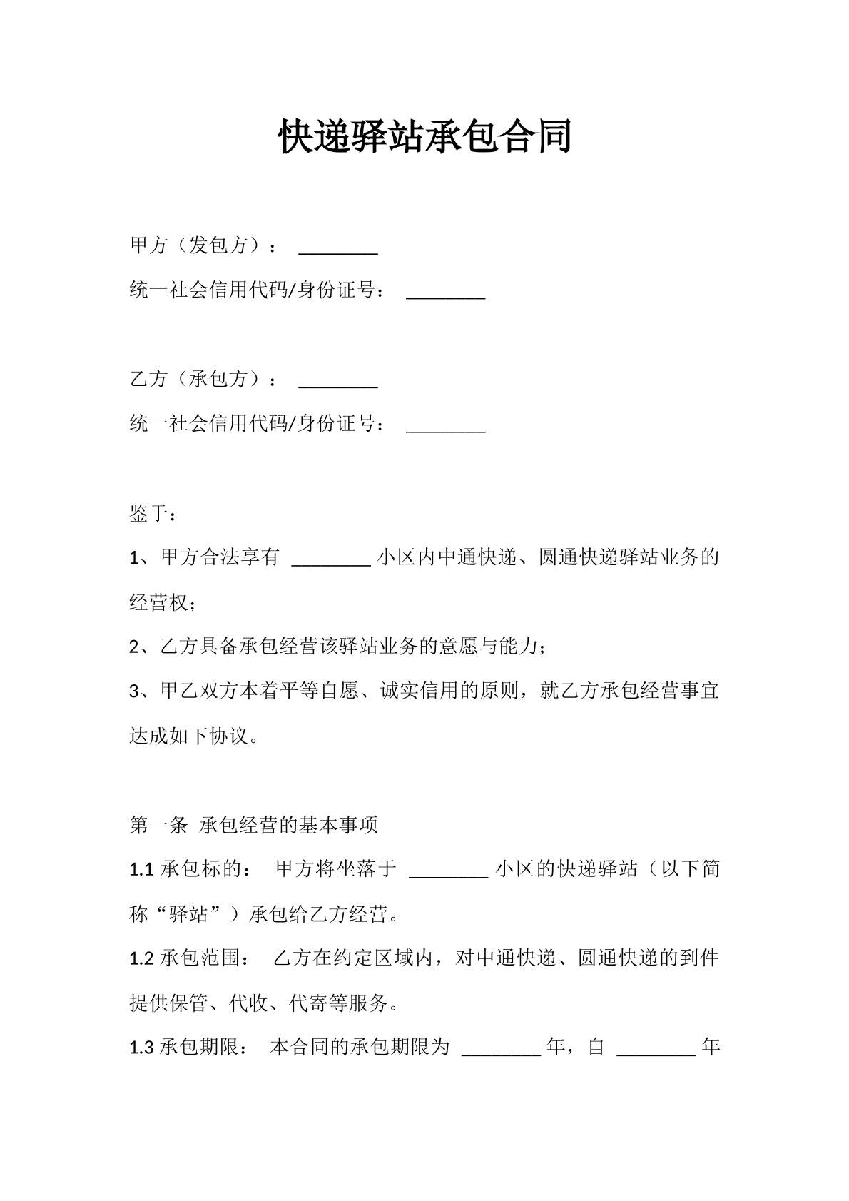 快递驿站承包协议书