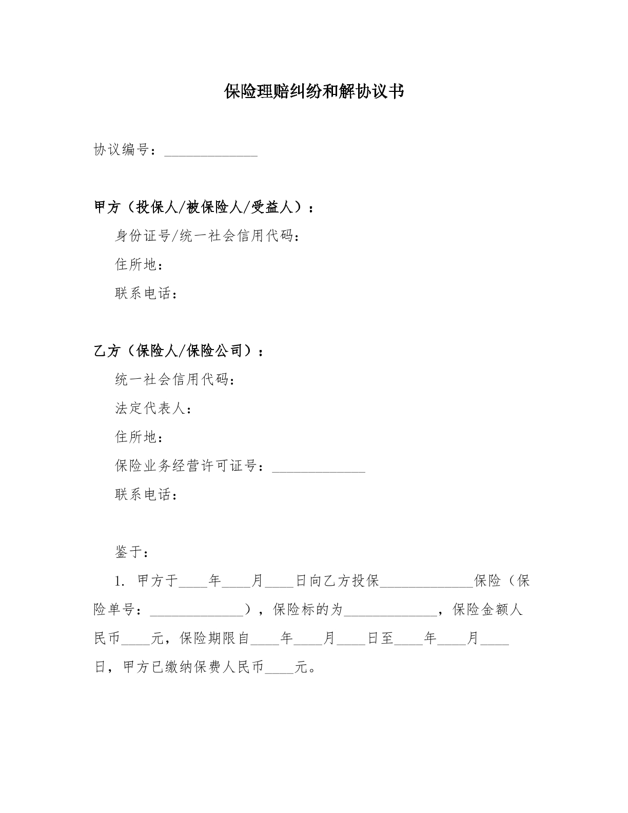 保险理赔纠纷和解协议书