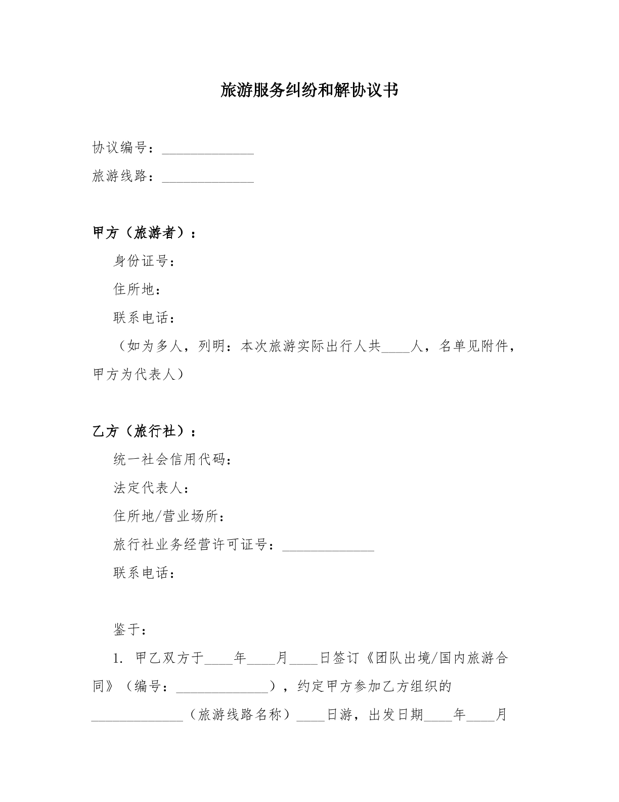 旅游服务纠纷和解协议书