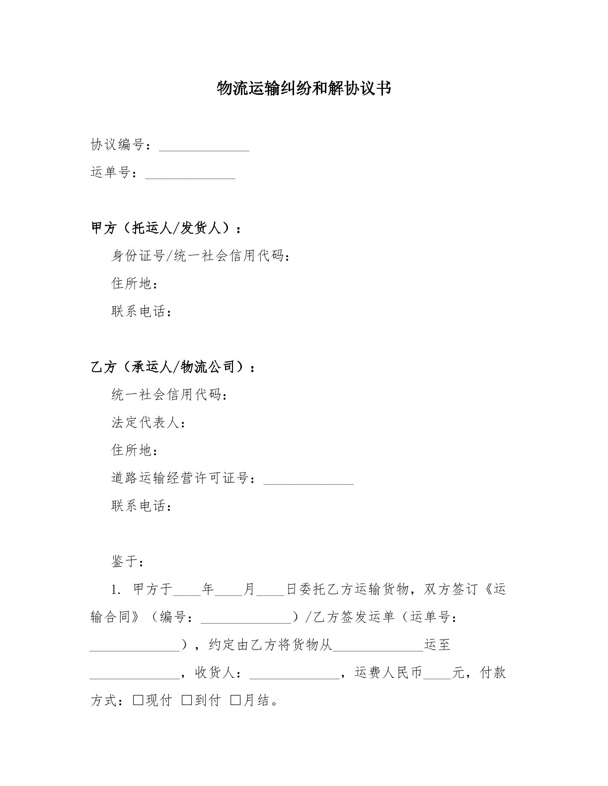 物流运输纠纷和解协议书