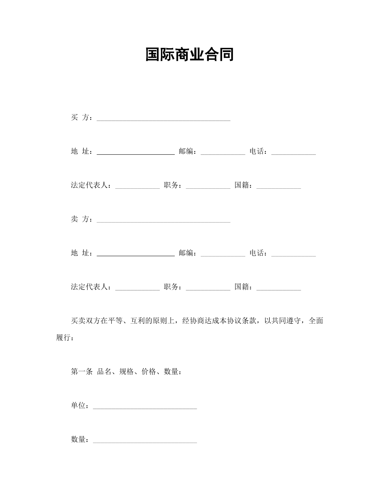 国际商业合同