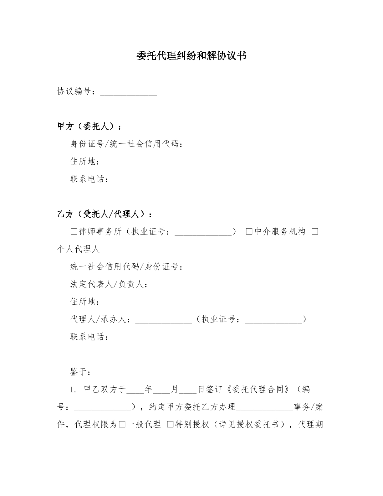 委托代理纠纷和解协议书