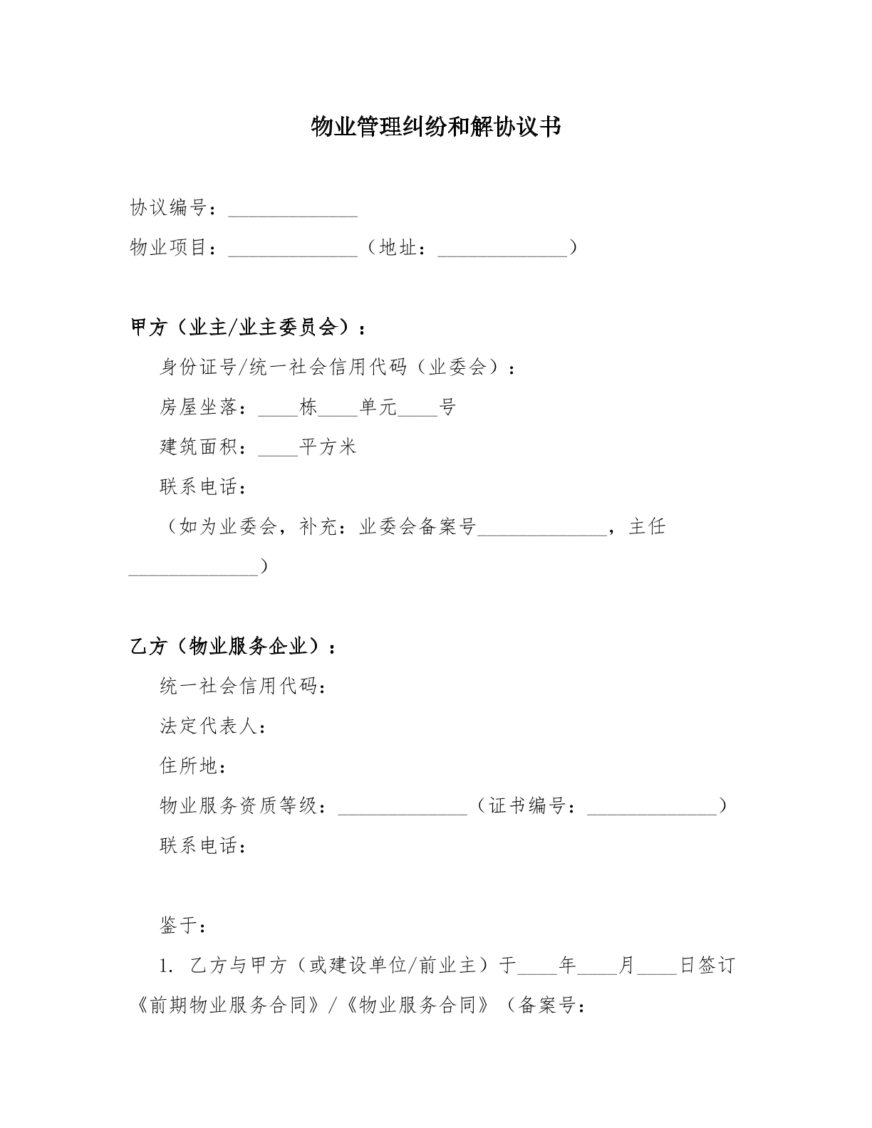 物业管理纠纷和解协议书