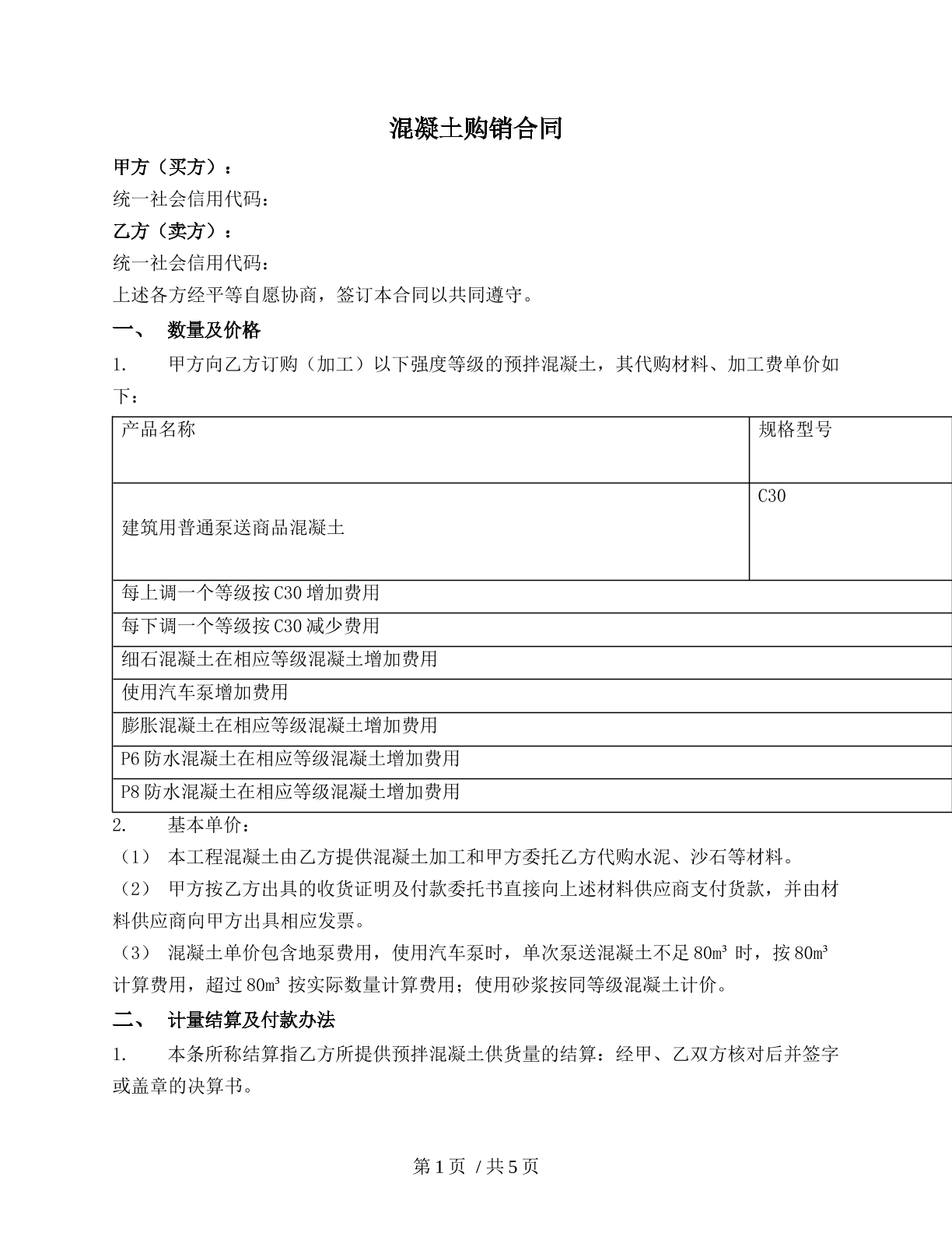 混凝土购销合同