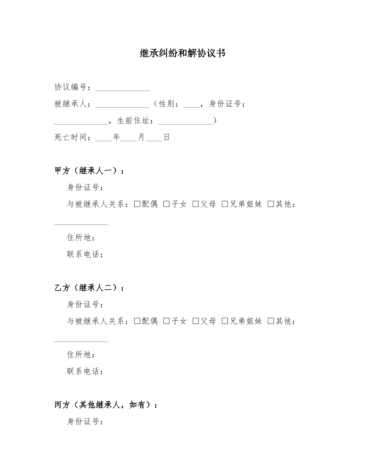 继承纠纷和解协议书