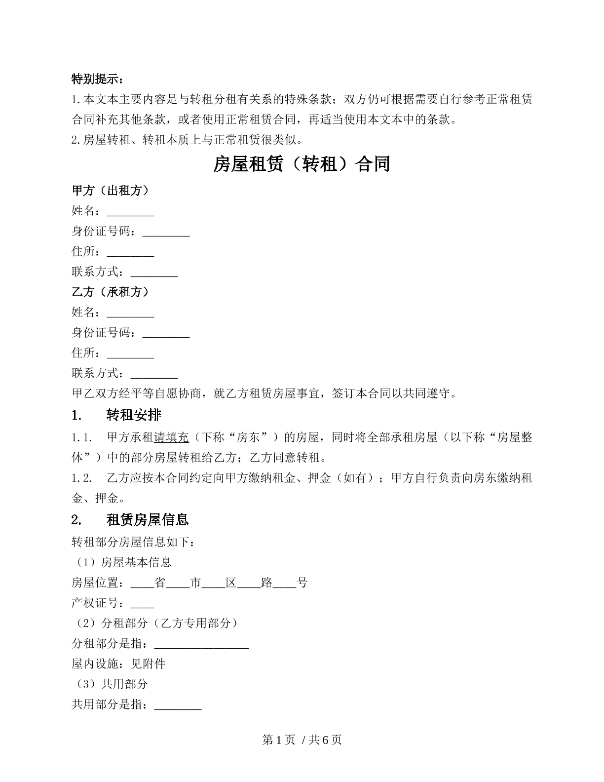 房屋租赁（转租）合同