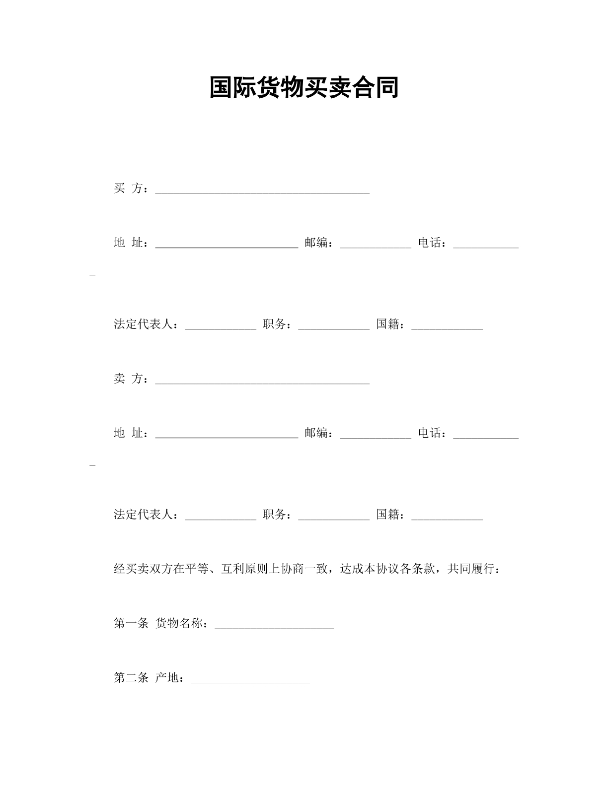 国际货物买卖合同