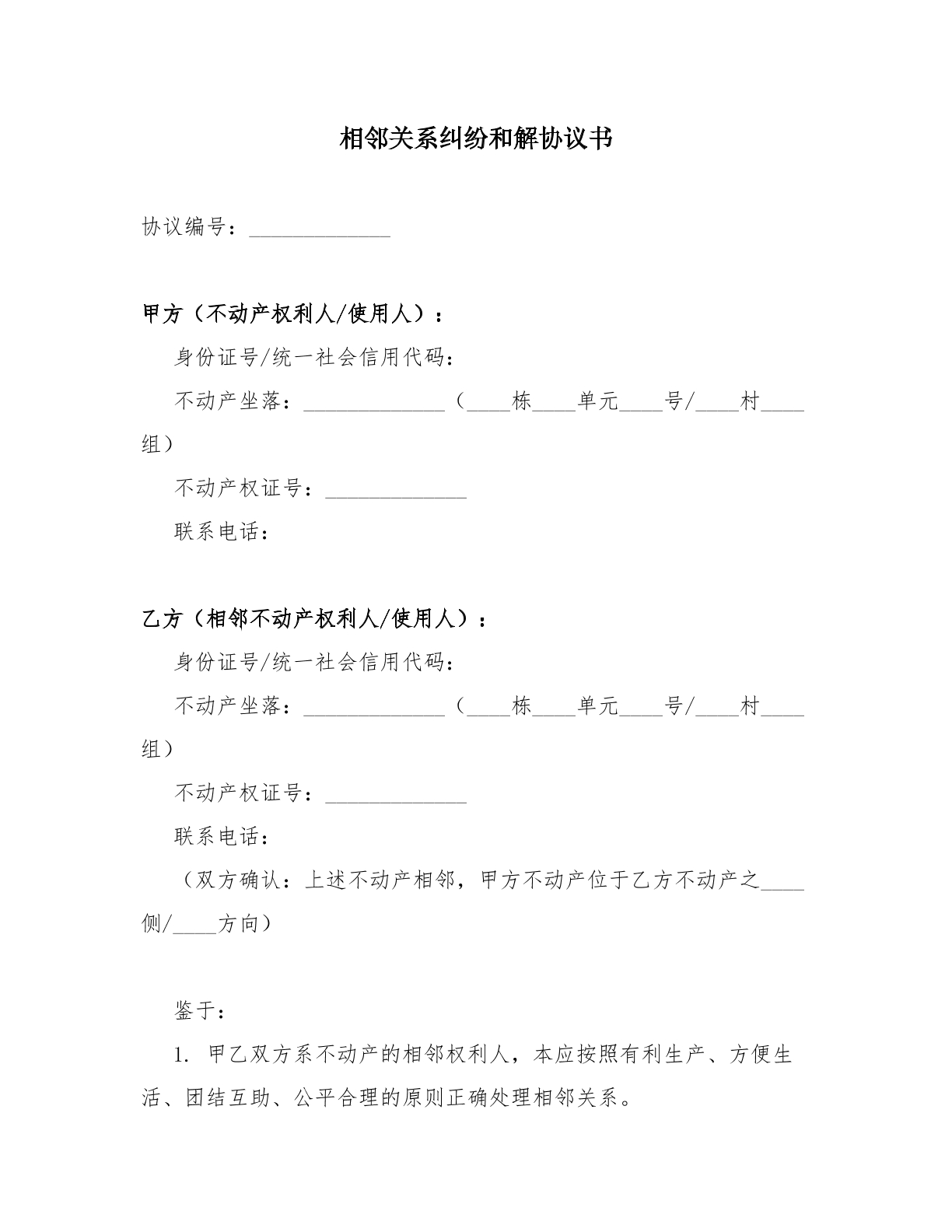 相邻关系纠纷和解协议书
