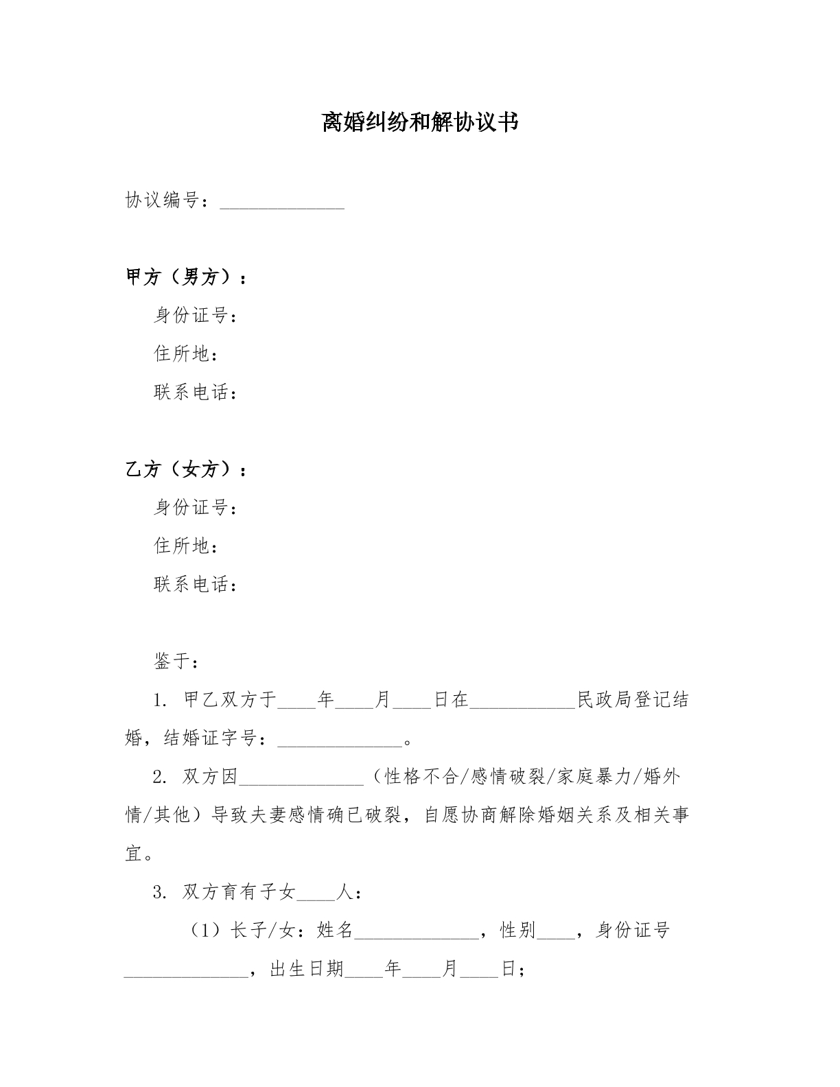 离婚纠纷和解协议书