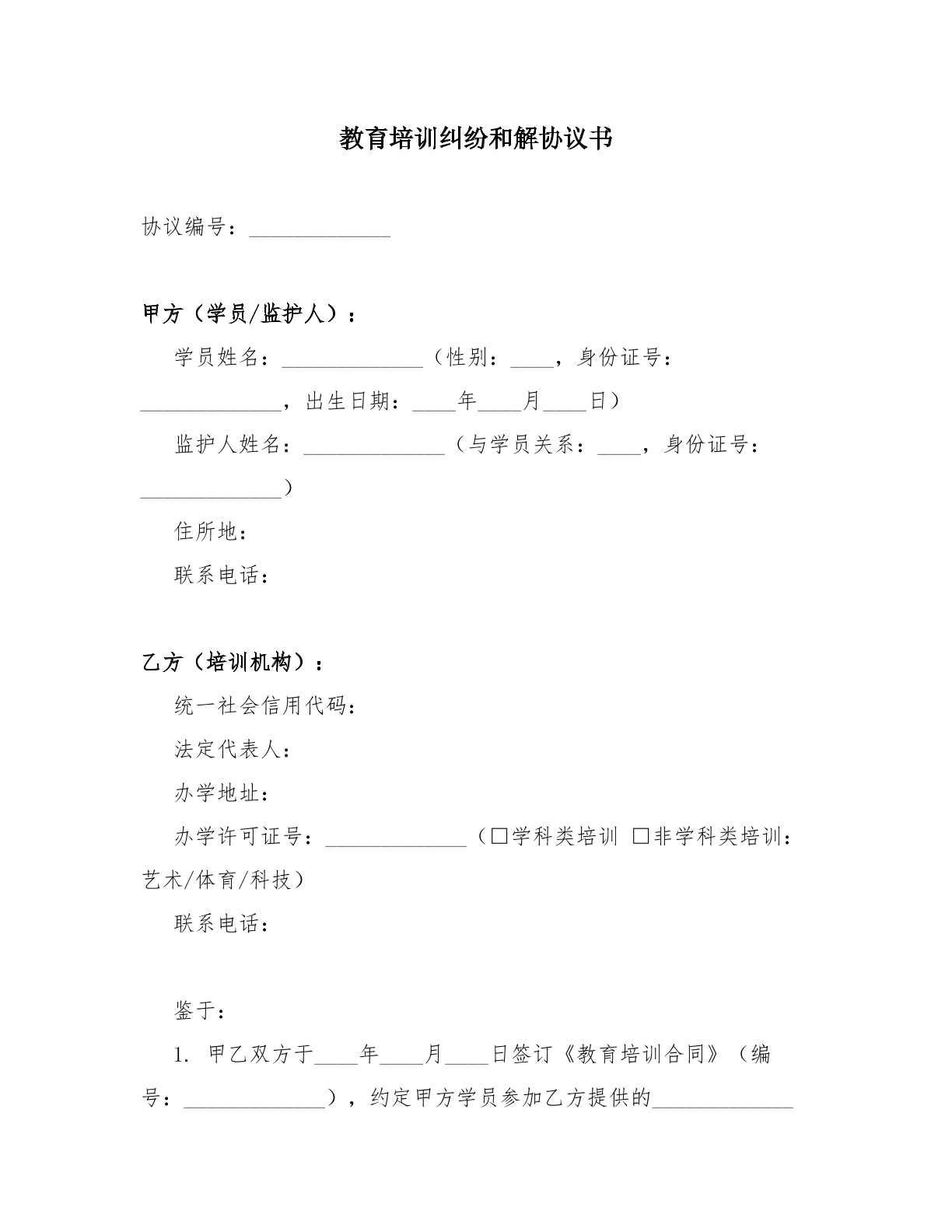 教育培训纠纷和解协议书