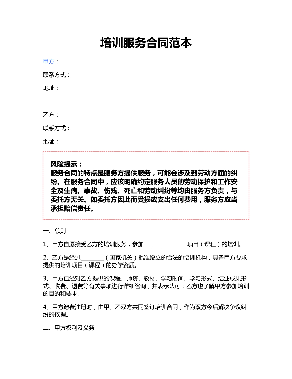 培训服务合同范本