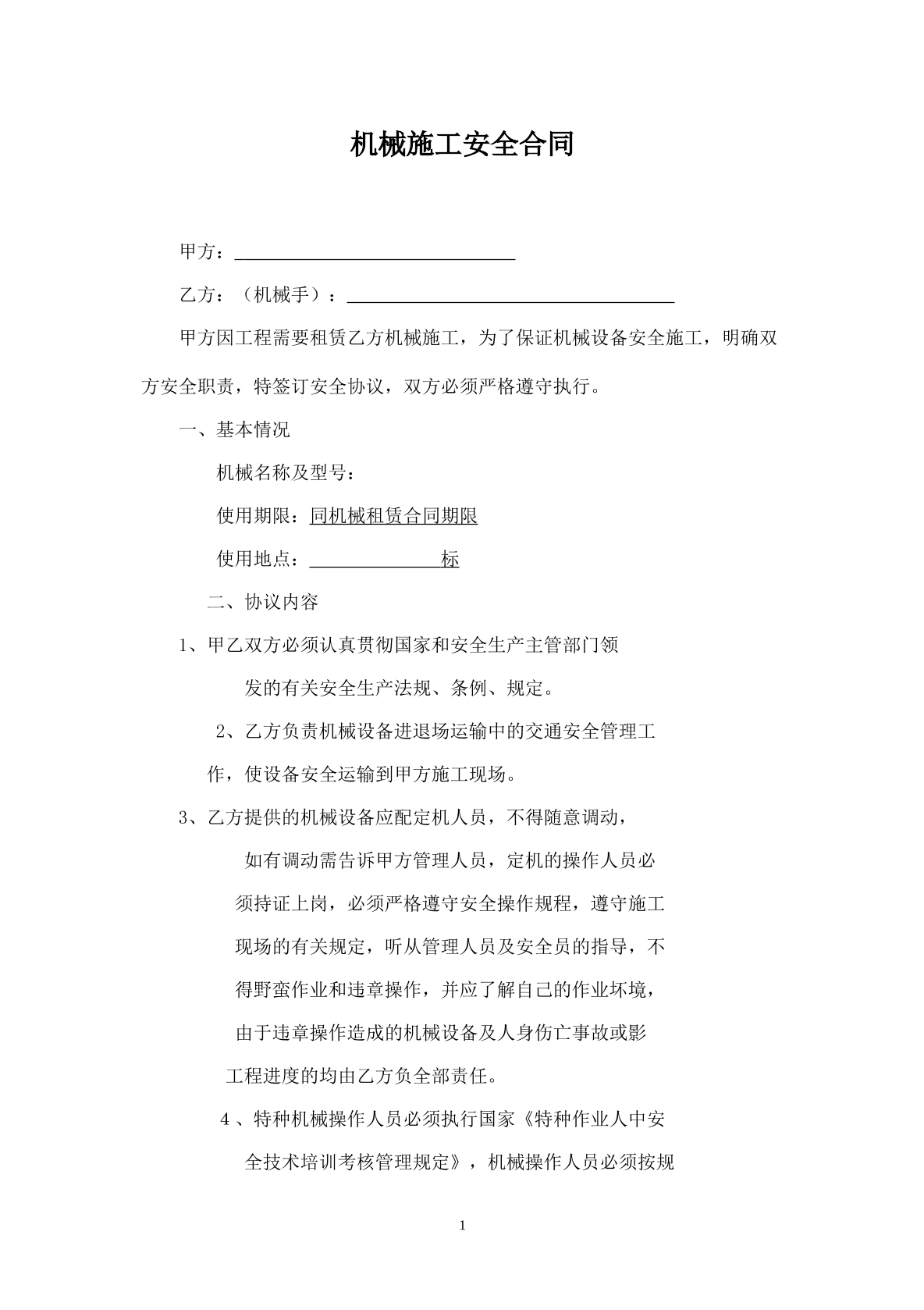 机械施工合同