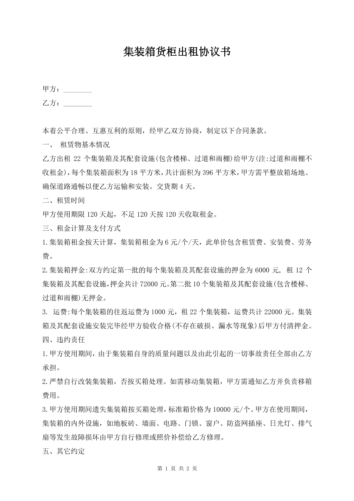 集装箱货柜出租协议书
