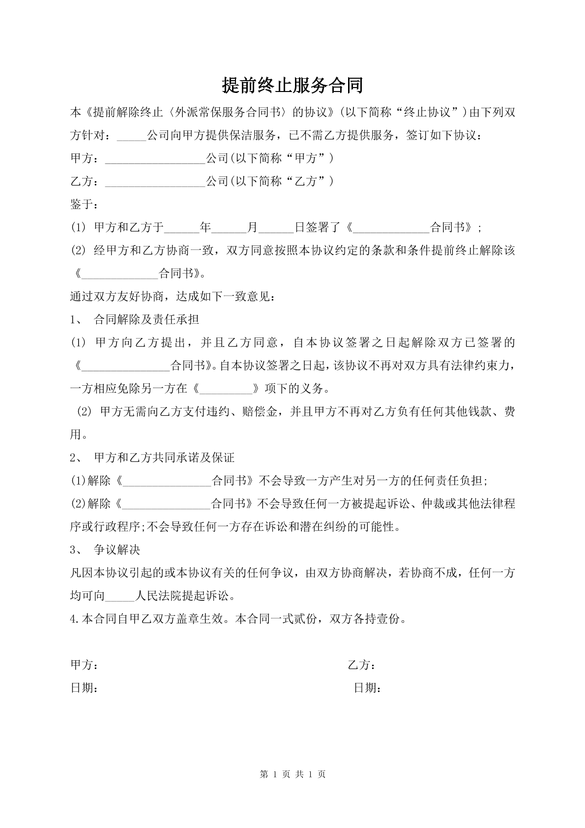 提前终止服务合同
