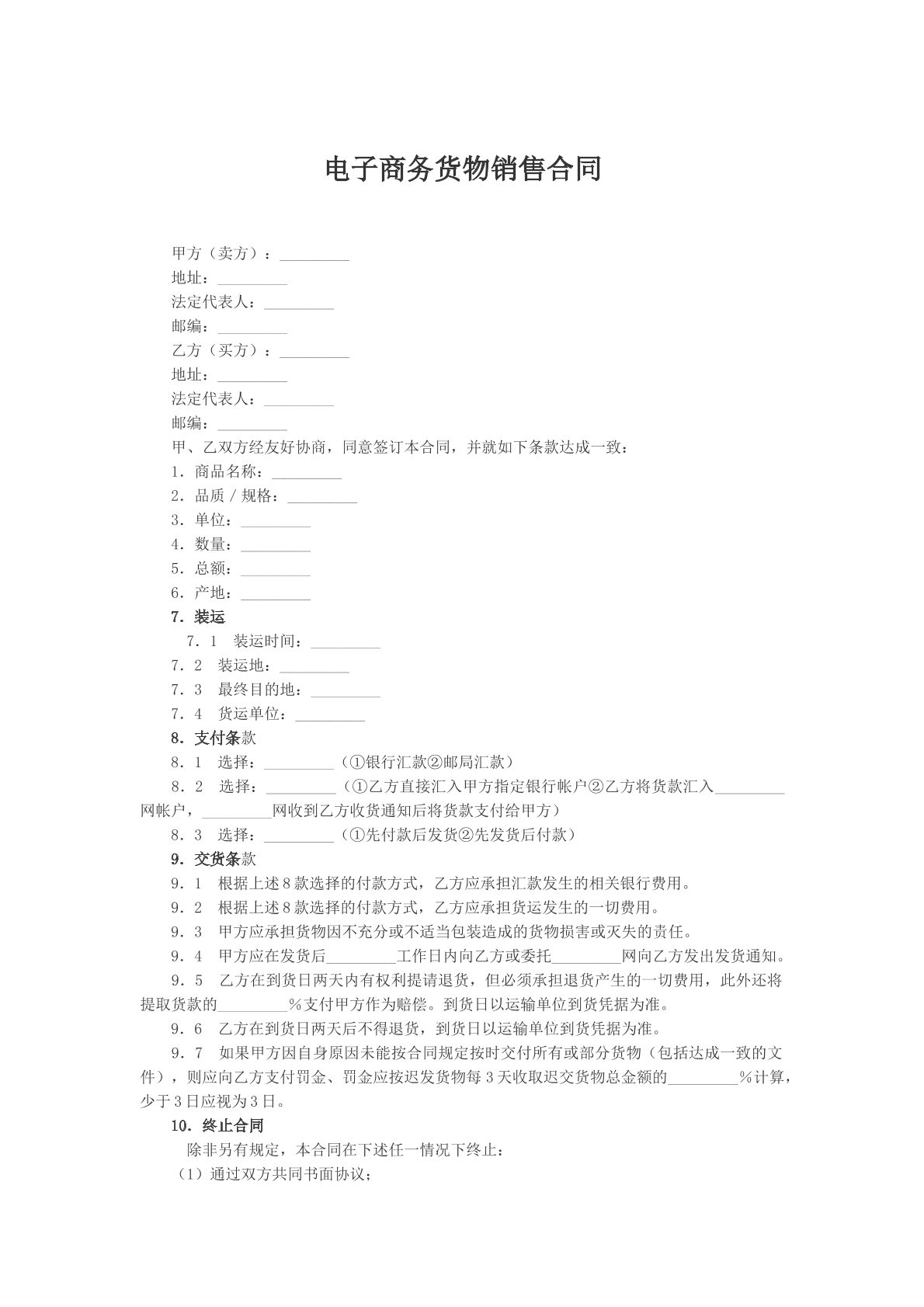 电子商务货物销售合同样本