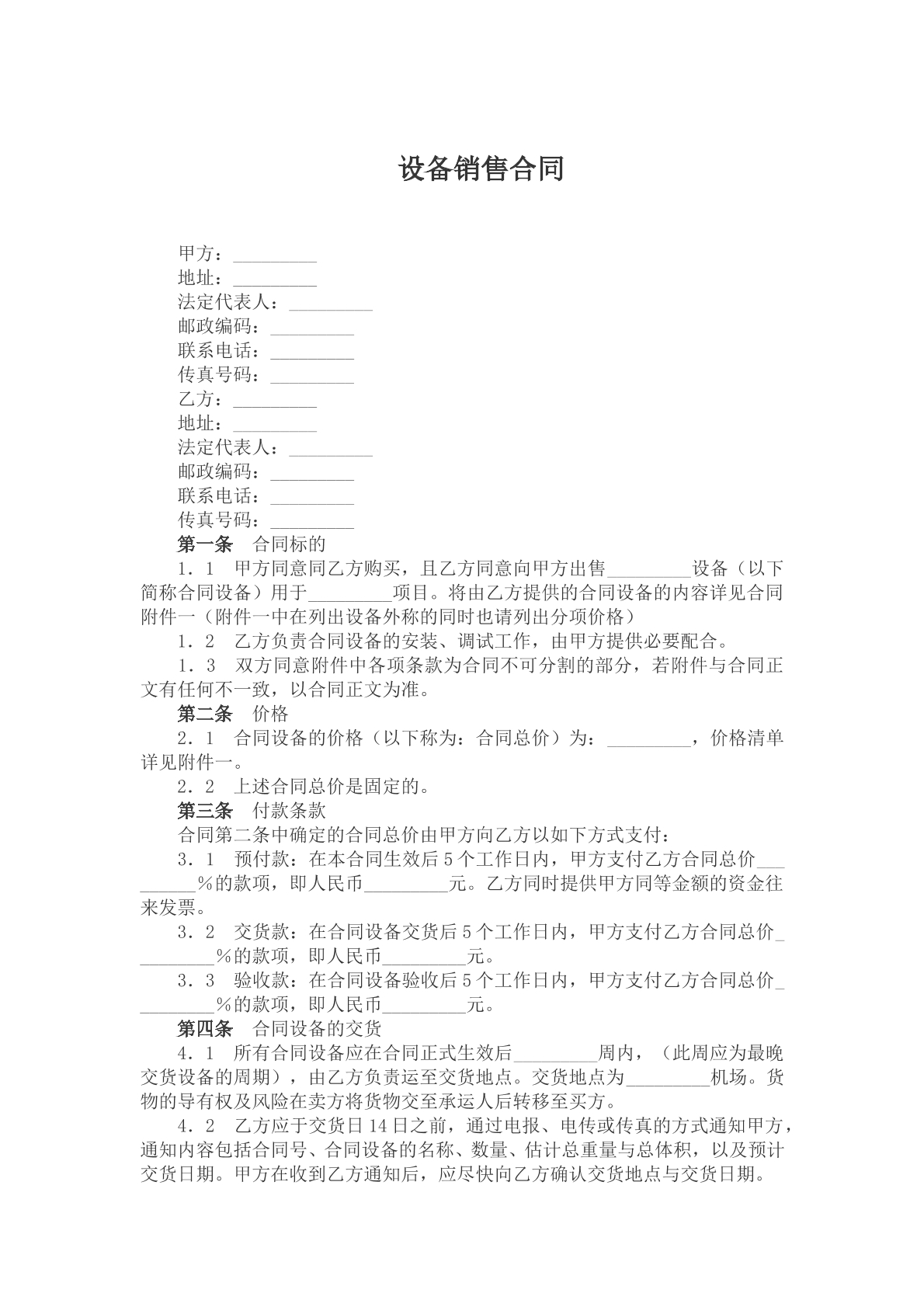 设备销售合同参考模版