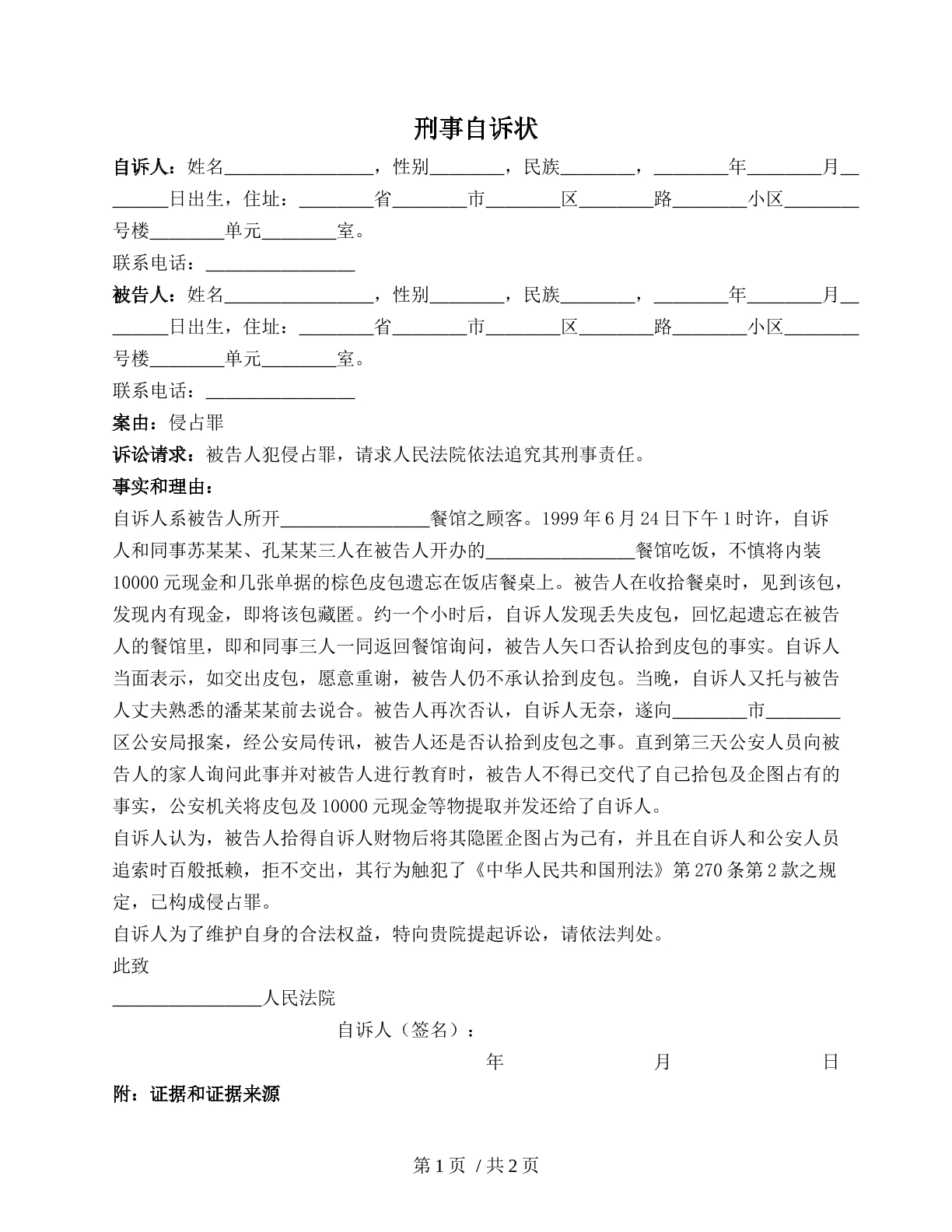 刑事自诉状（侵占罪）