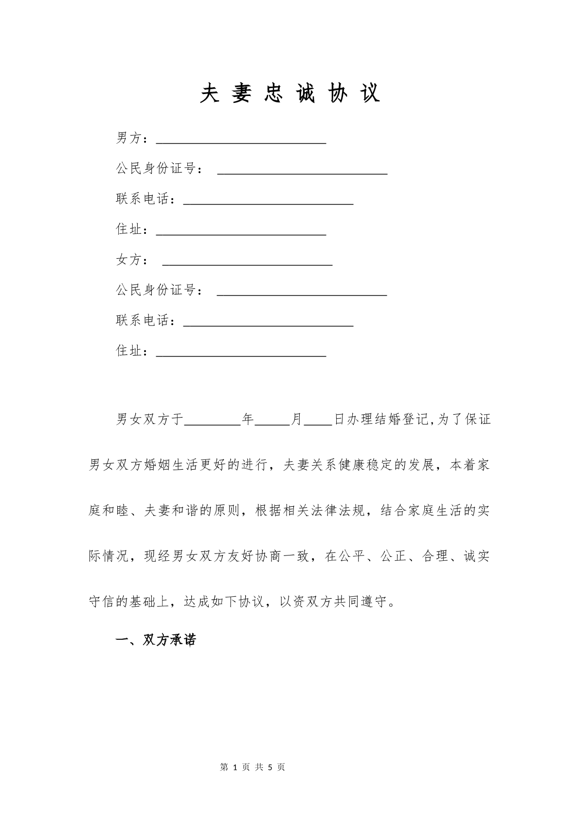 夫妻忠诚协议3.31