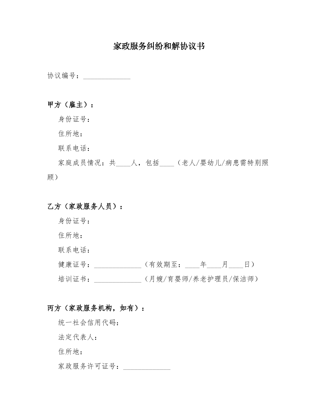 家政服务纠纷和解协议书