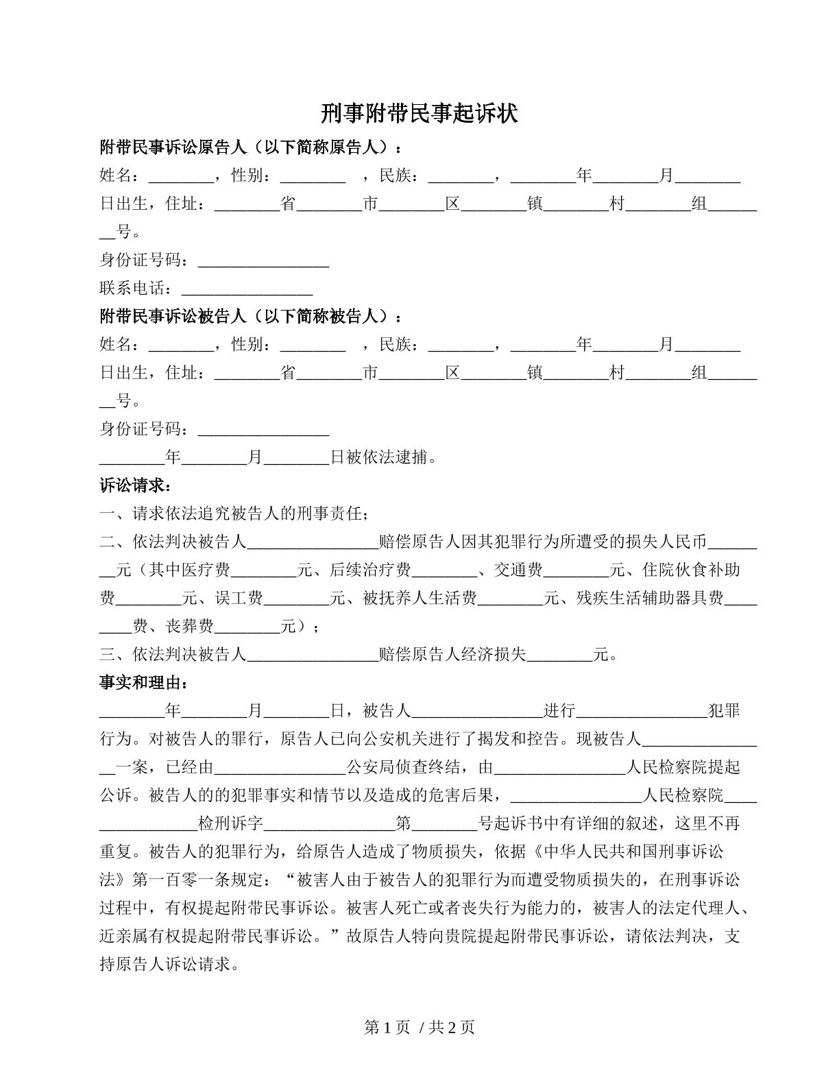 刑事附带民事起诉状
