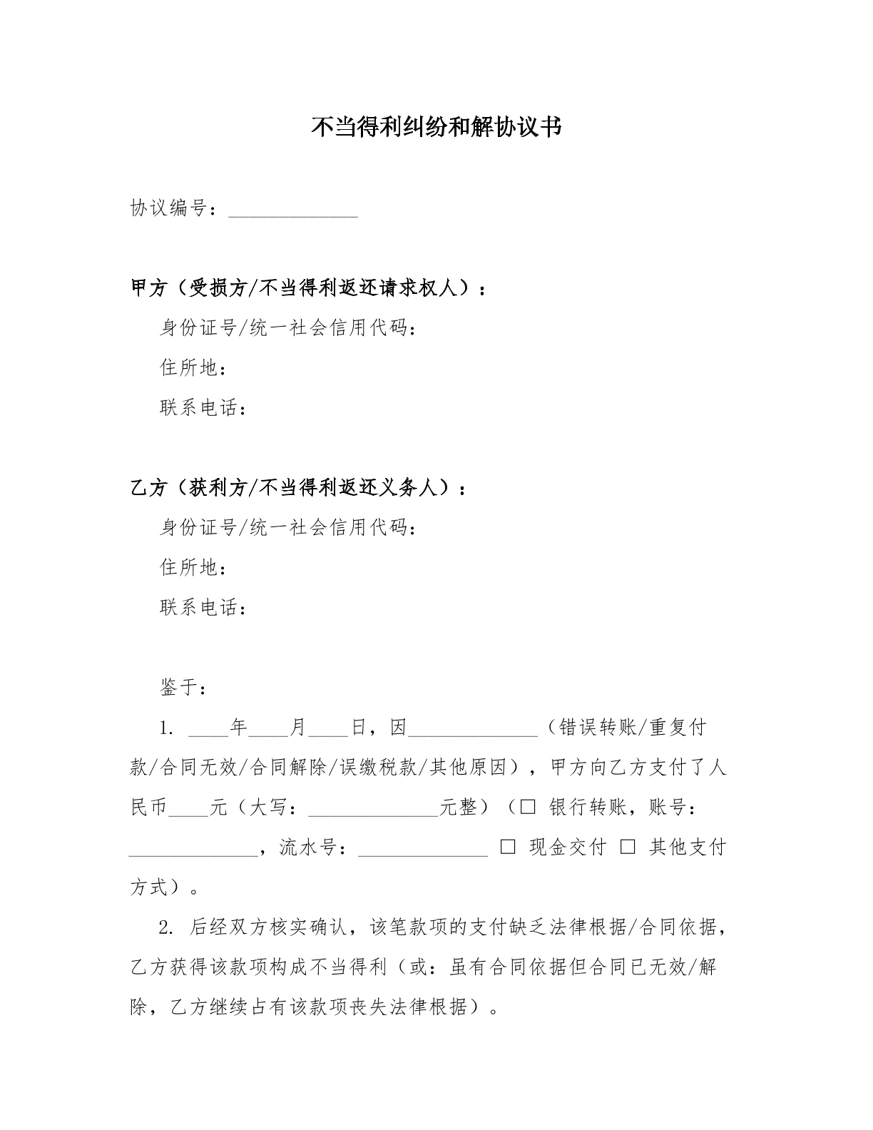 不当得利纠纷和解协议书