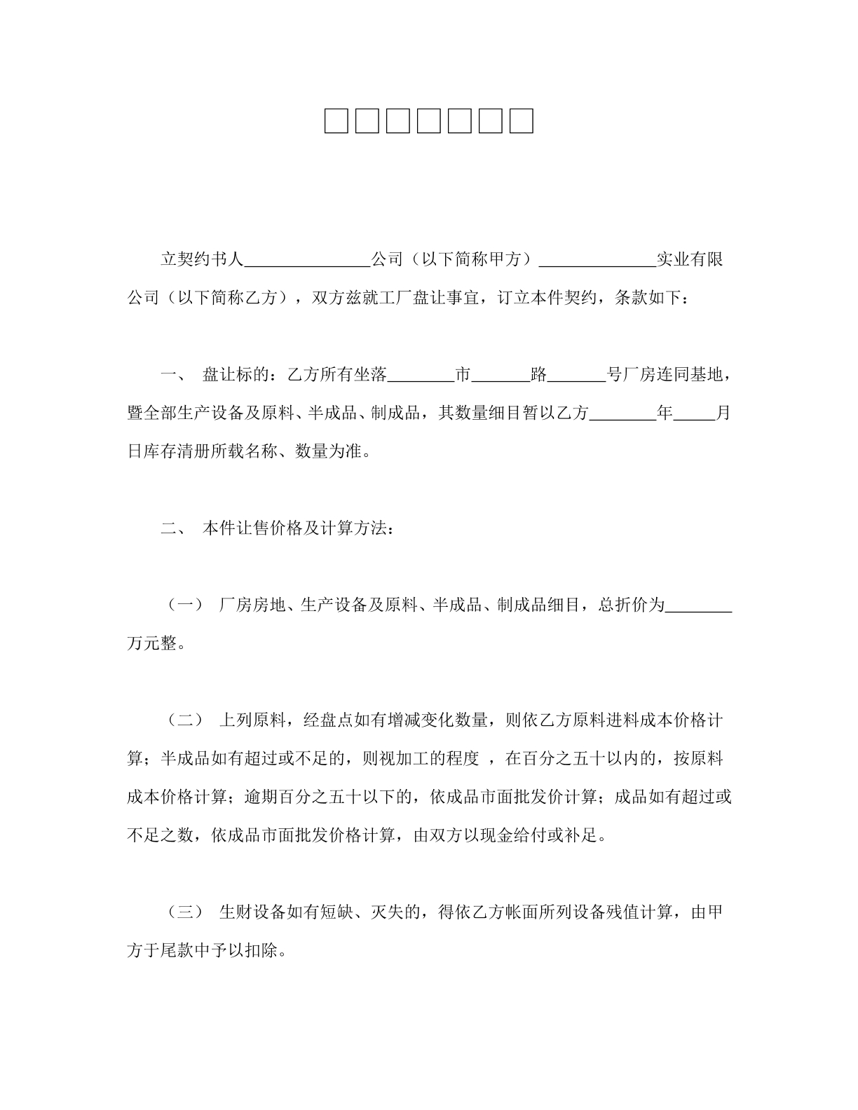 工厂盘让契约书