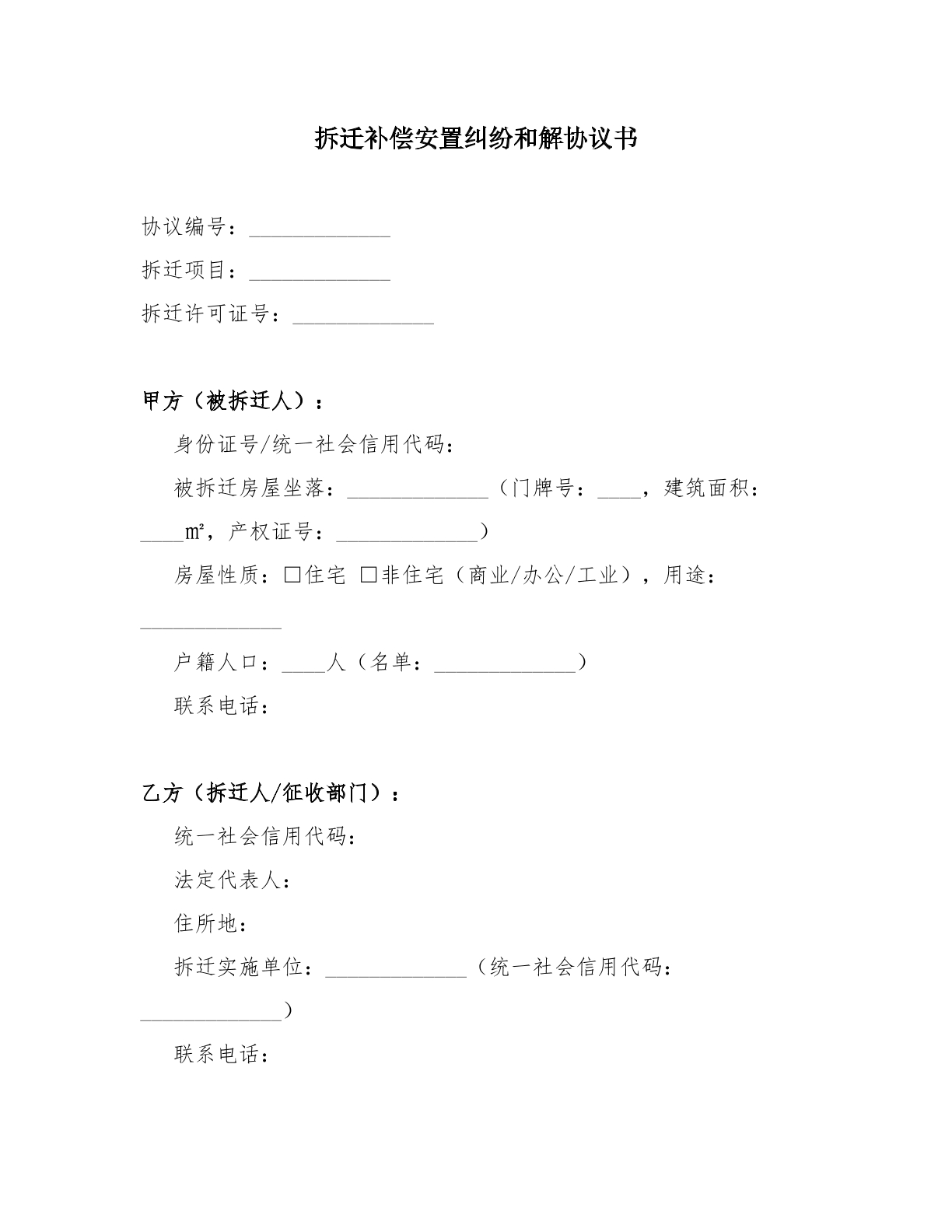 拆迁补偿安置纠纷和解协议书
