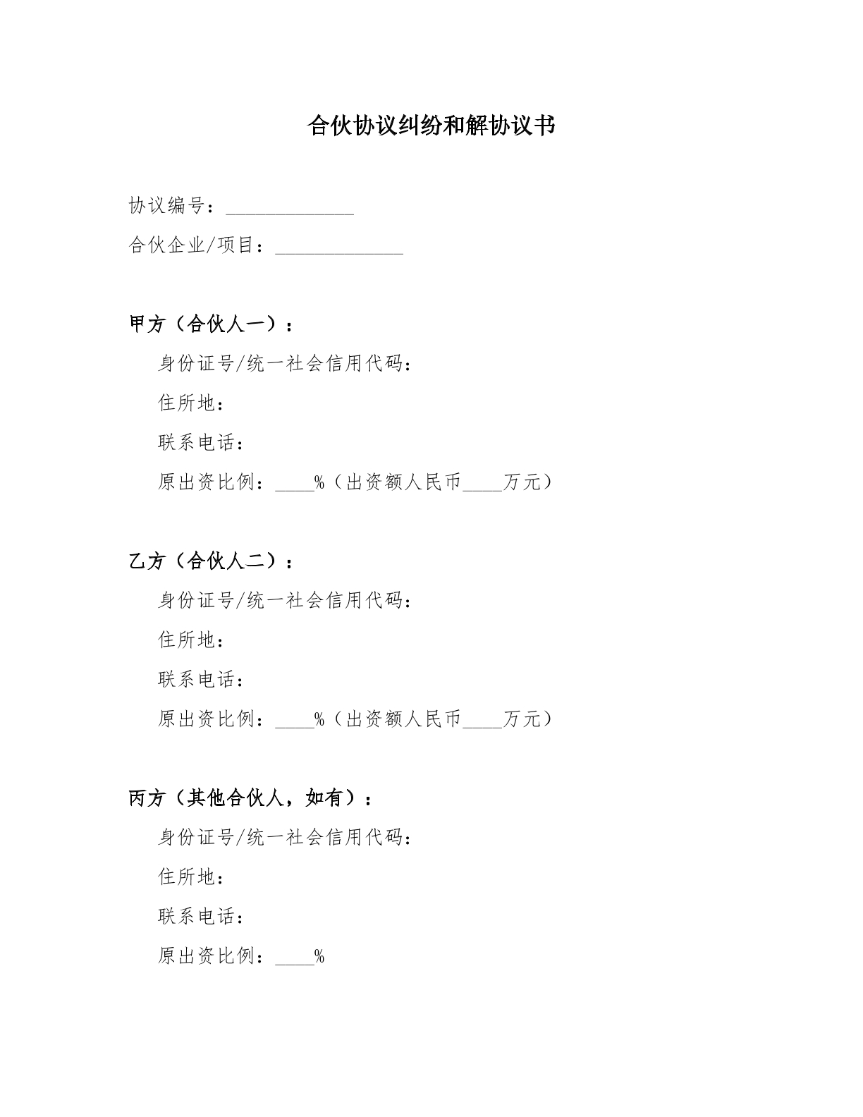 合伙协议纠纷和解协议书