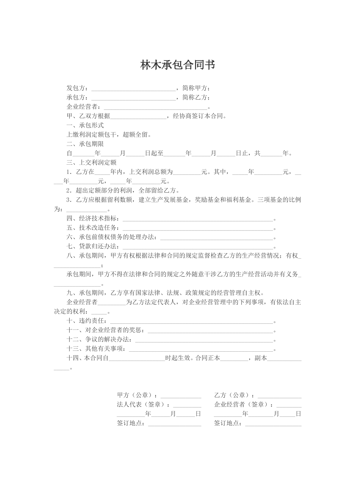 林木承包合同书