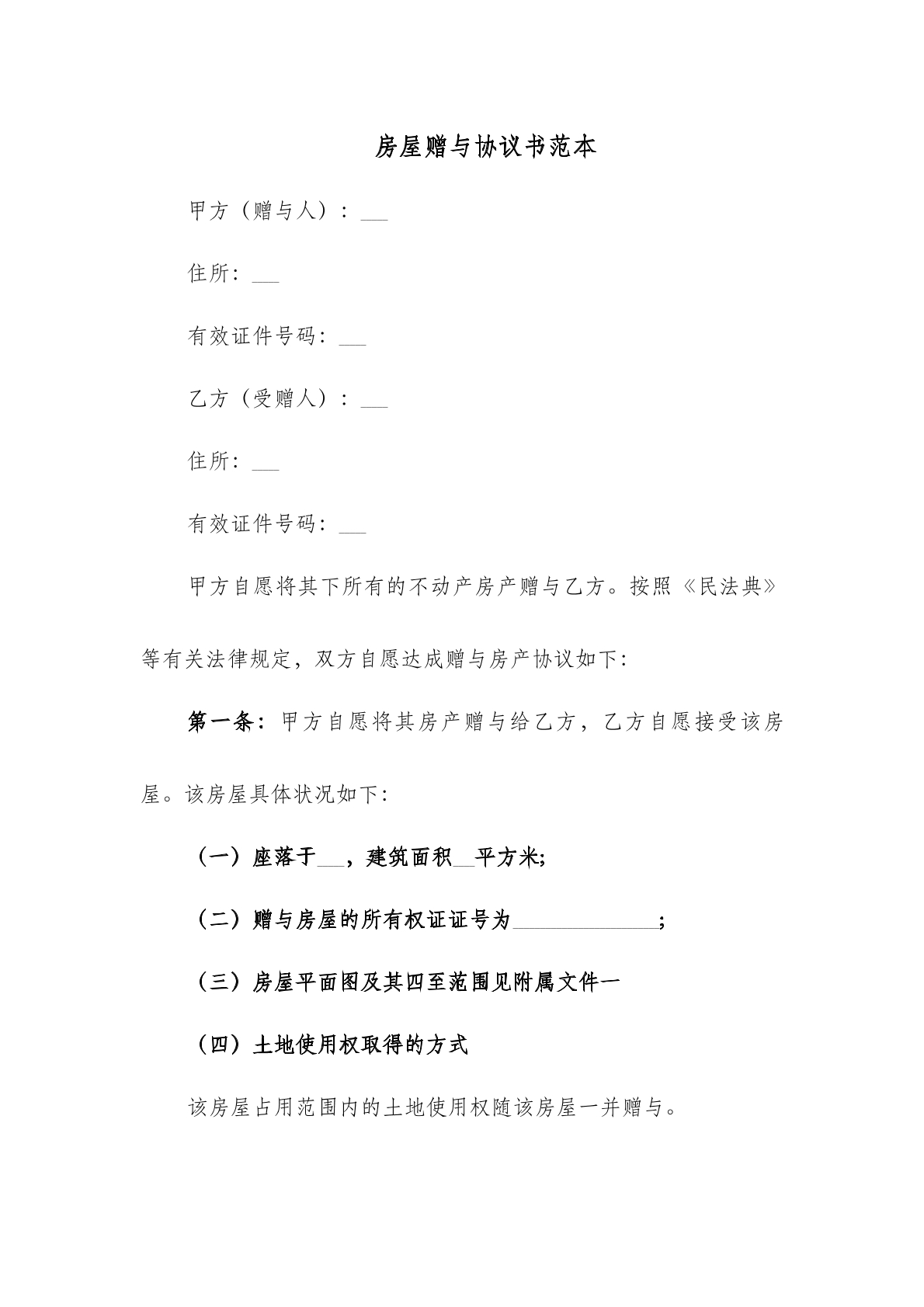 房屋赠与协议模板