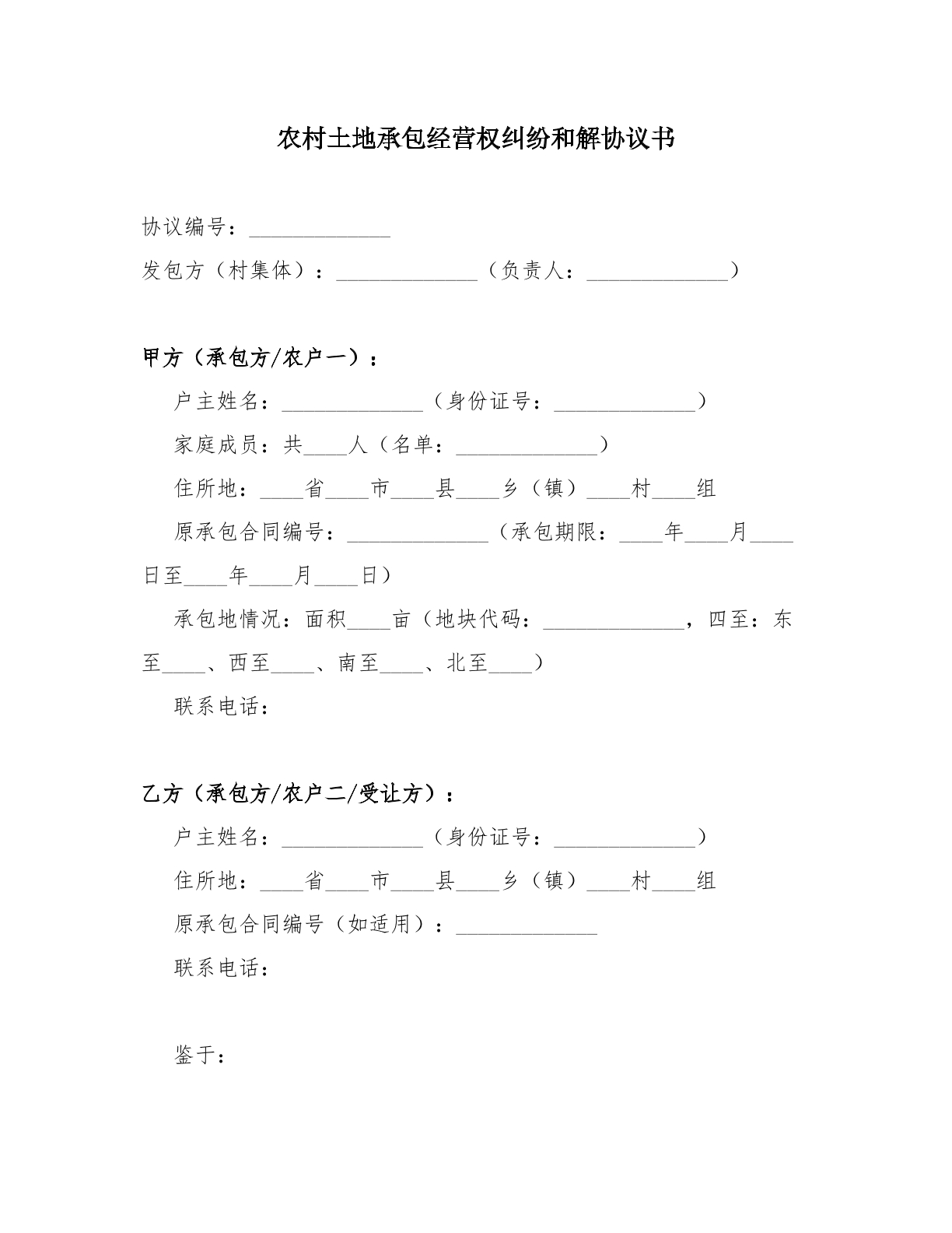 农村土地承包经营权纠纷和解协议书