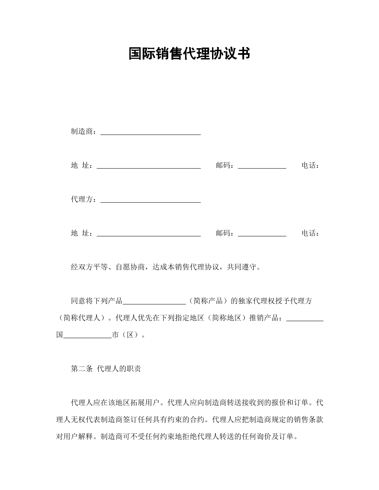 销售代理协议书（国际销售代理）