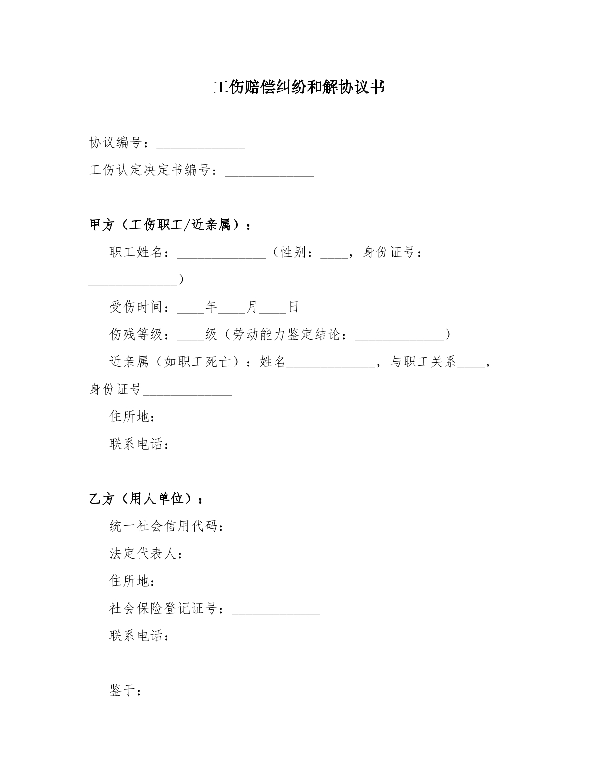 工伤赔偿纠纷和解协议书