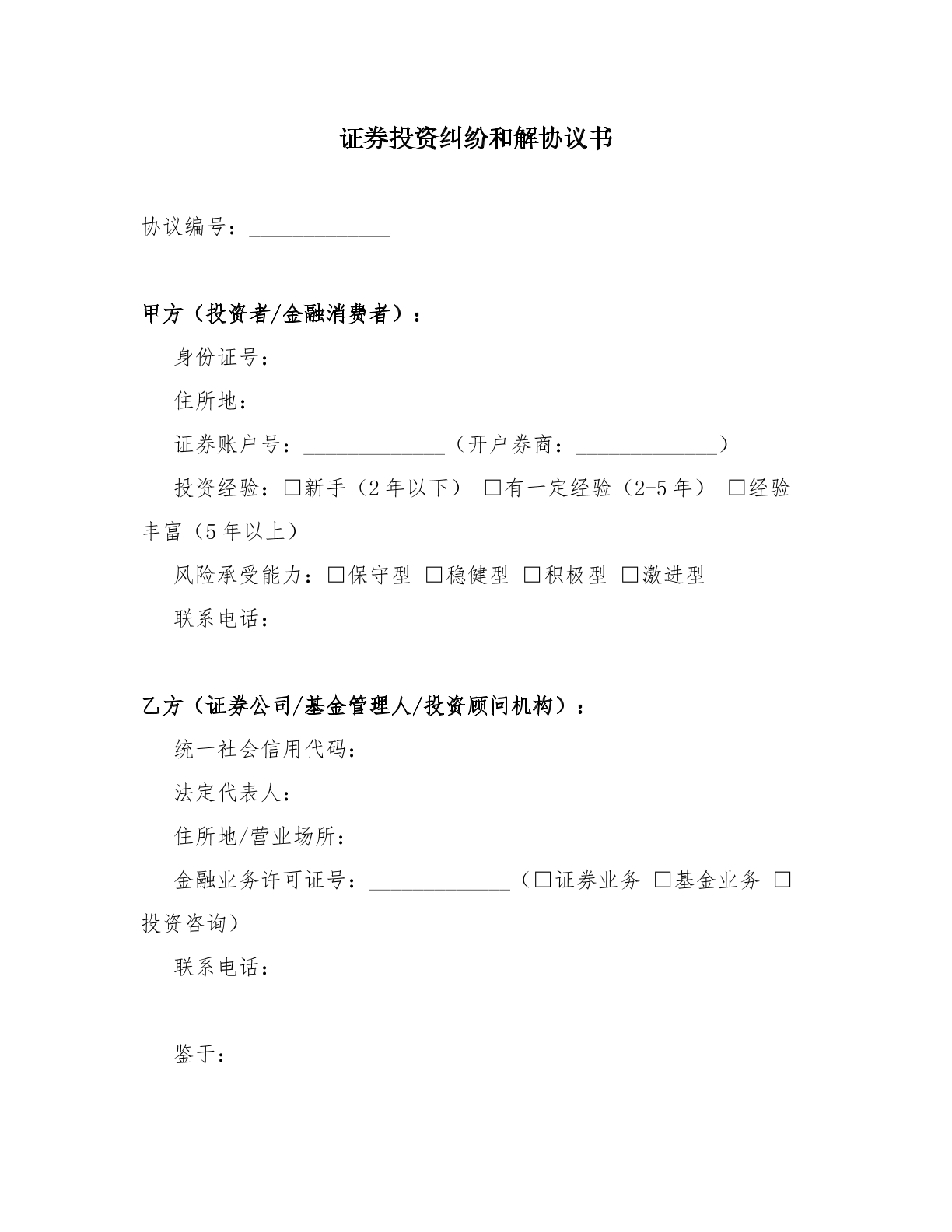 证券投资纠纷和解协议书