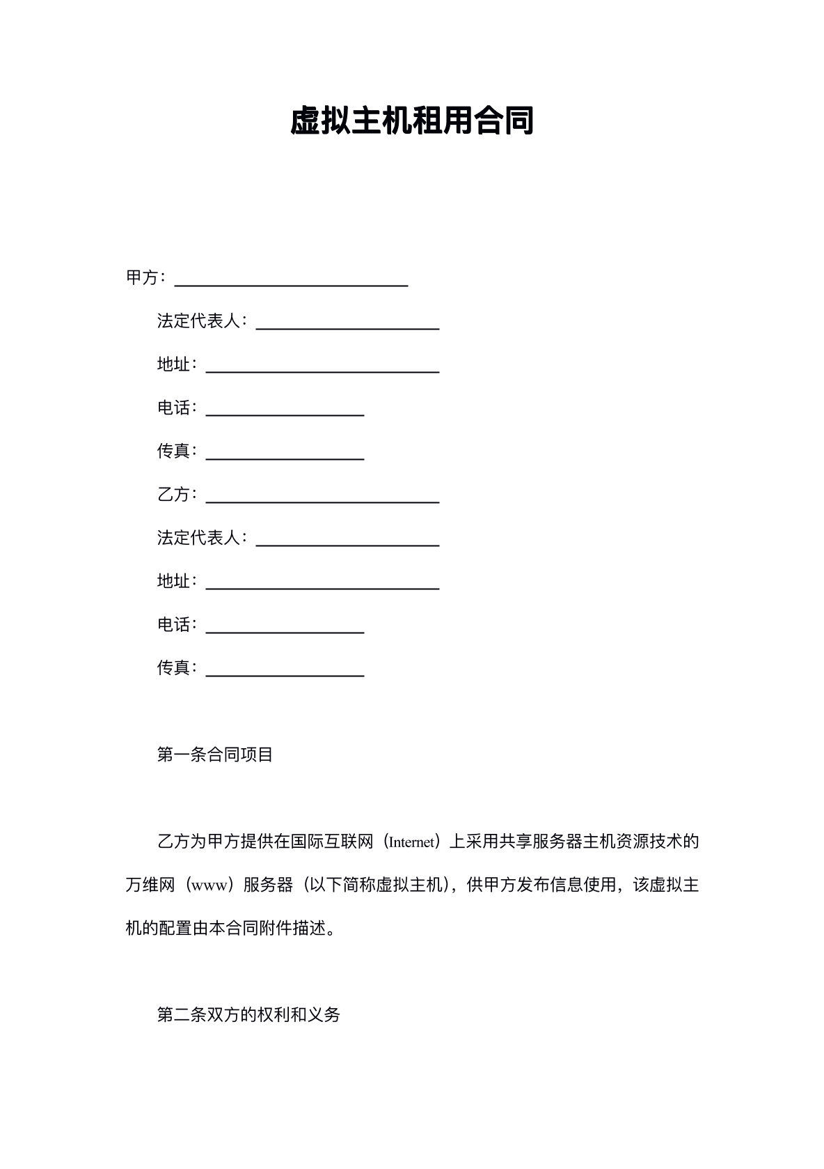 虚拟主机租赁协议书