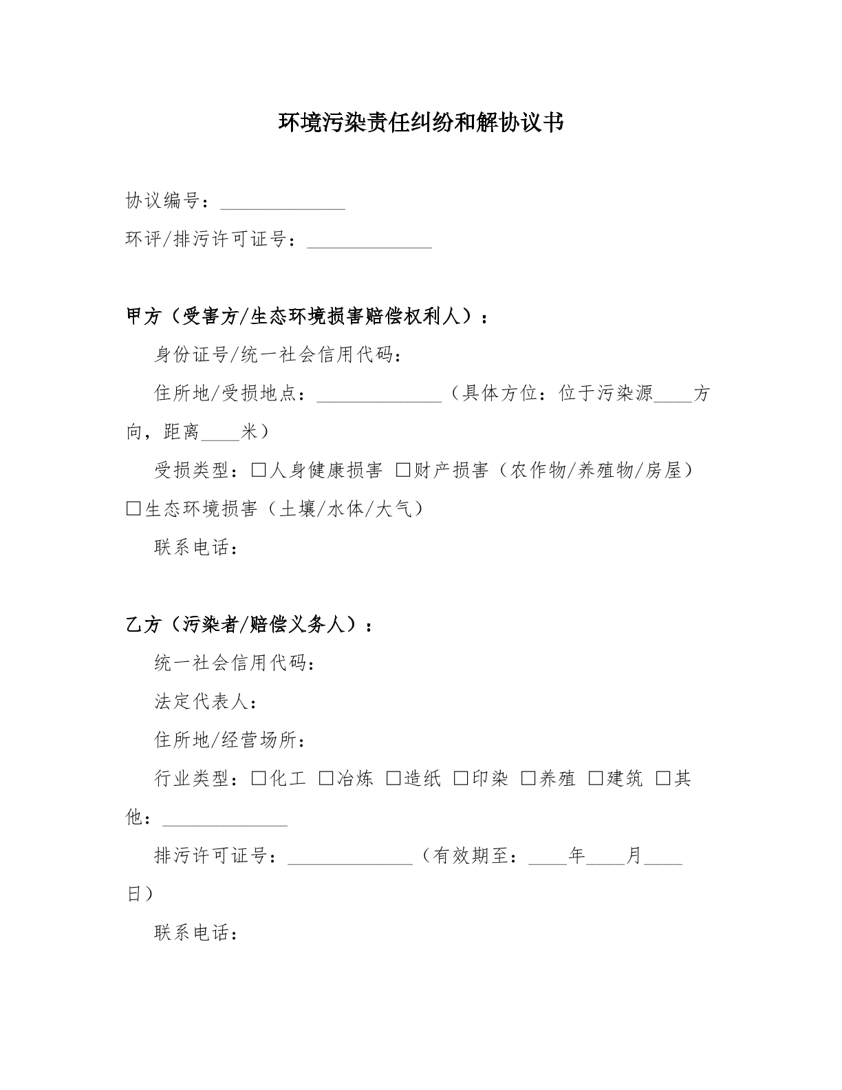 环境污染责任纠纷和解协议书