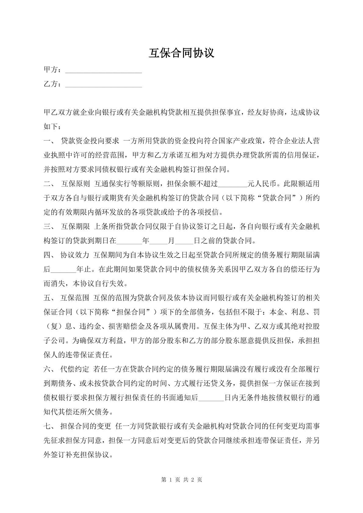 互保合同协议