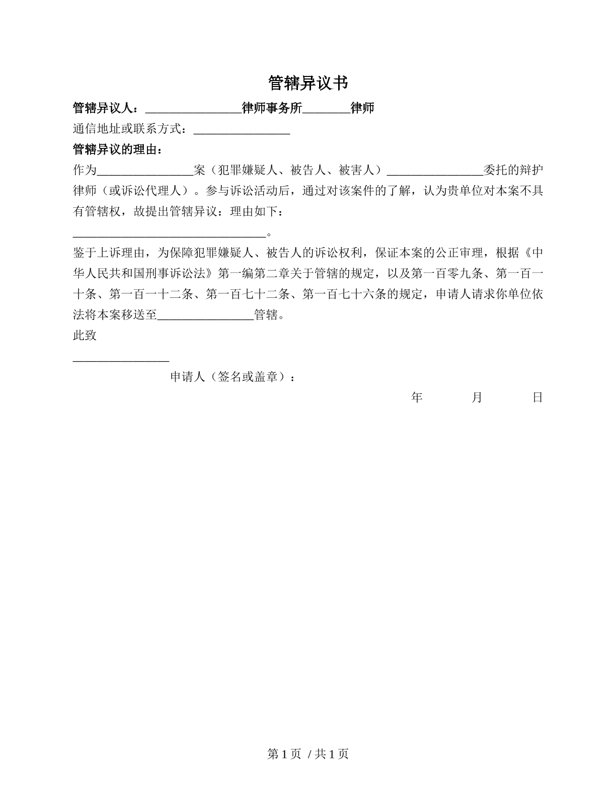 管辖权异议书（刑事）
