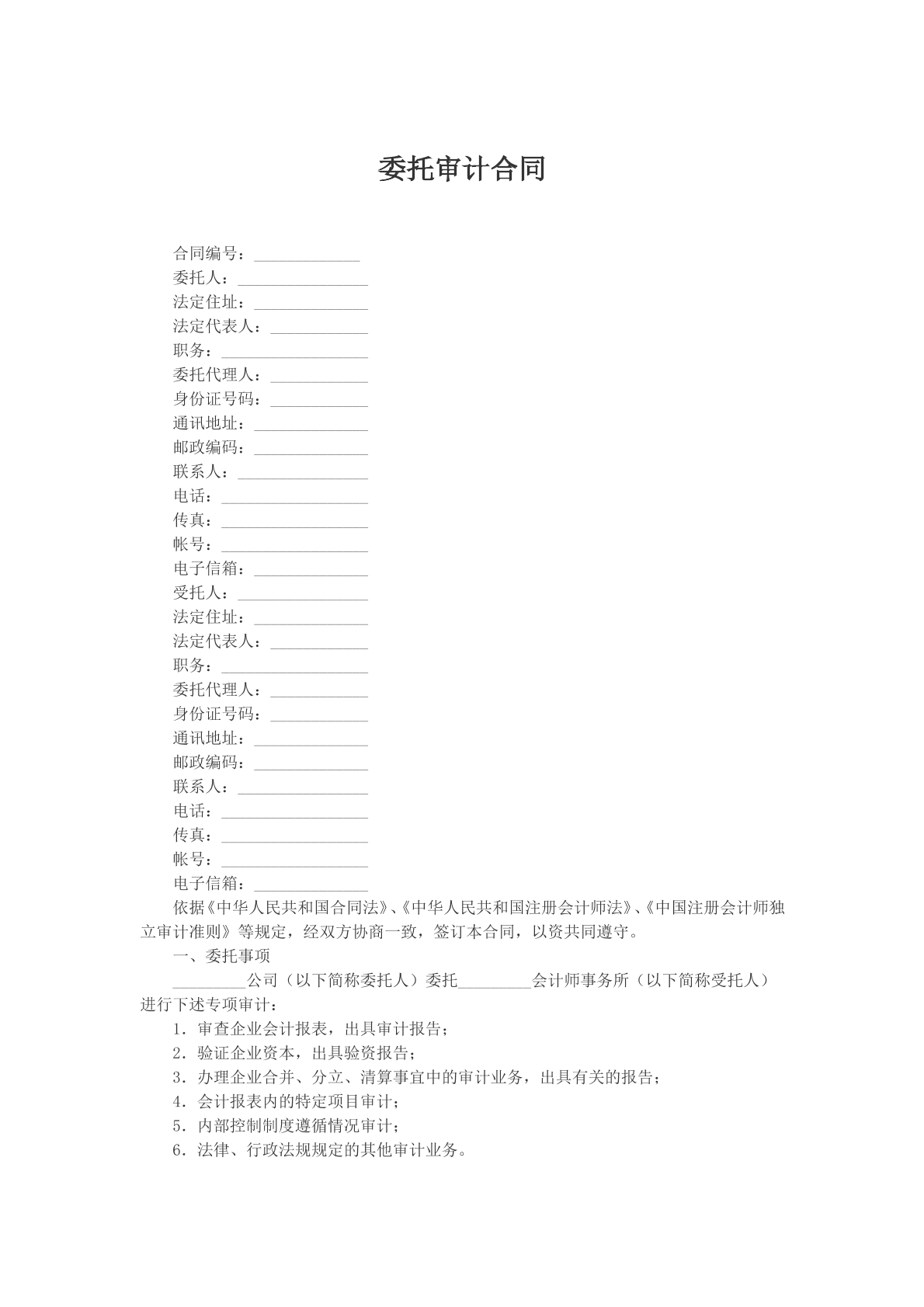 委托审计合同参考模版
