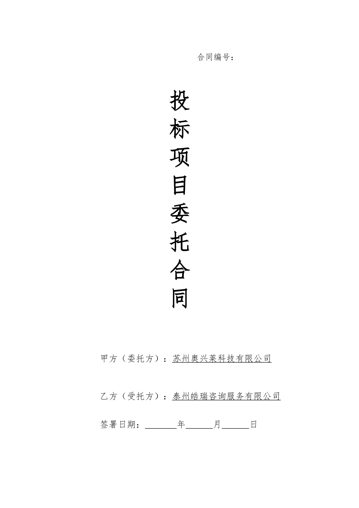 咨询服务公司投标相关委托协议