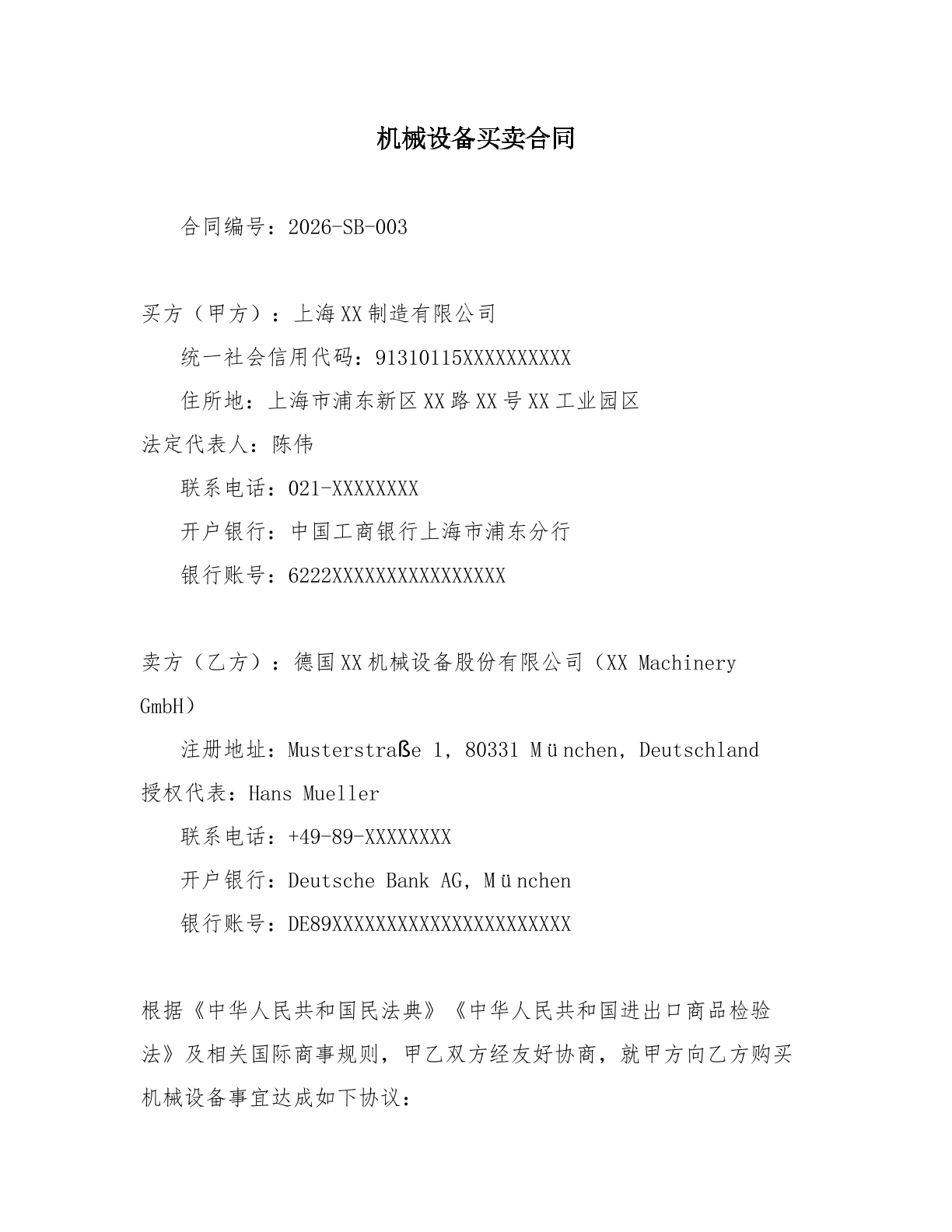 机械设备买卖合同