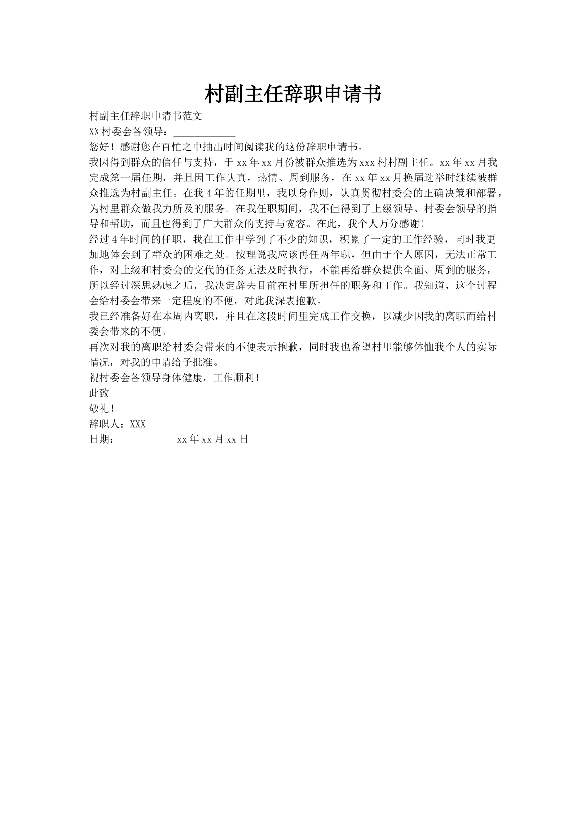 村副主任辞职申请书