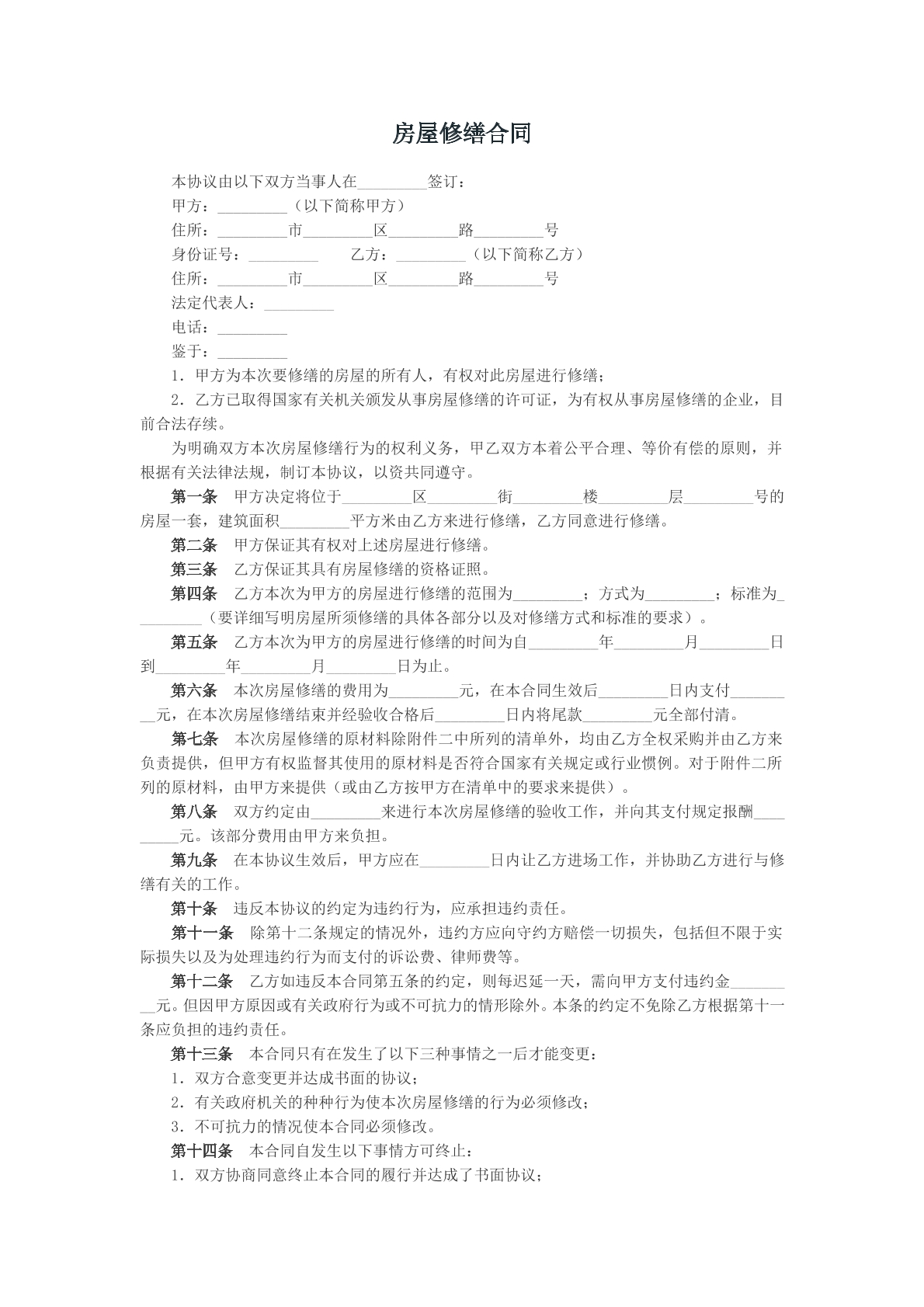 房屋修缮合同参考模版