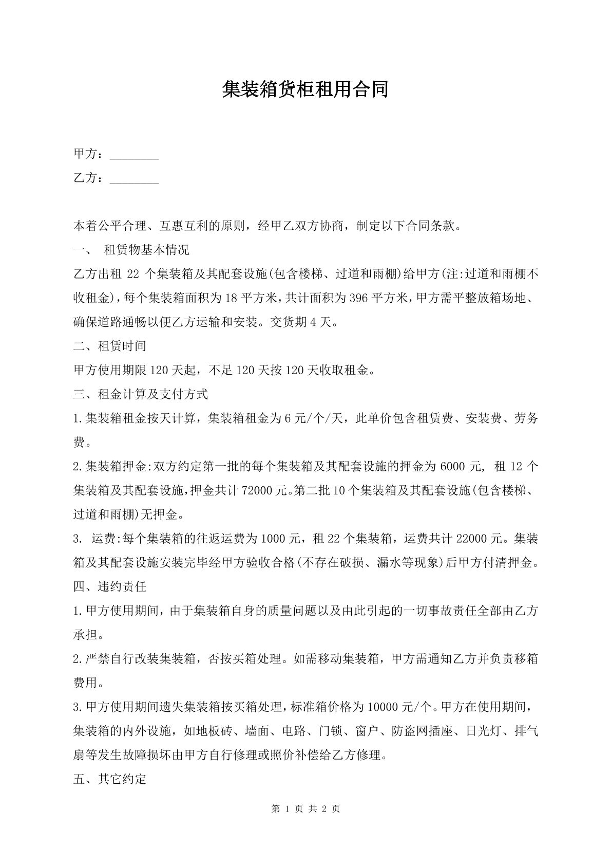 集装箱货柜租用合同