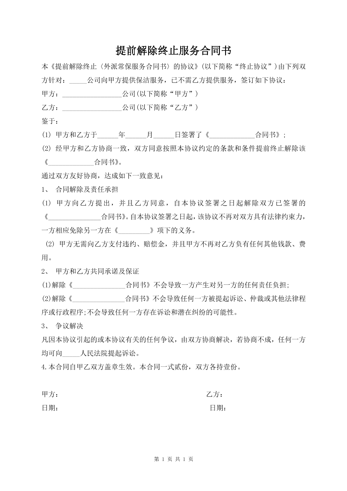 提前解除终止服务合同书