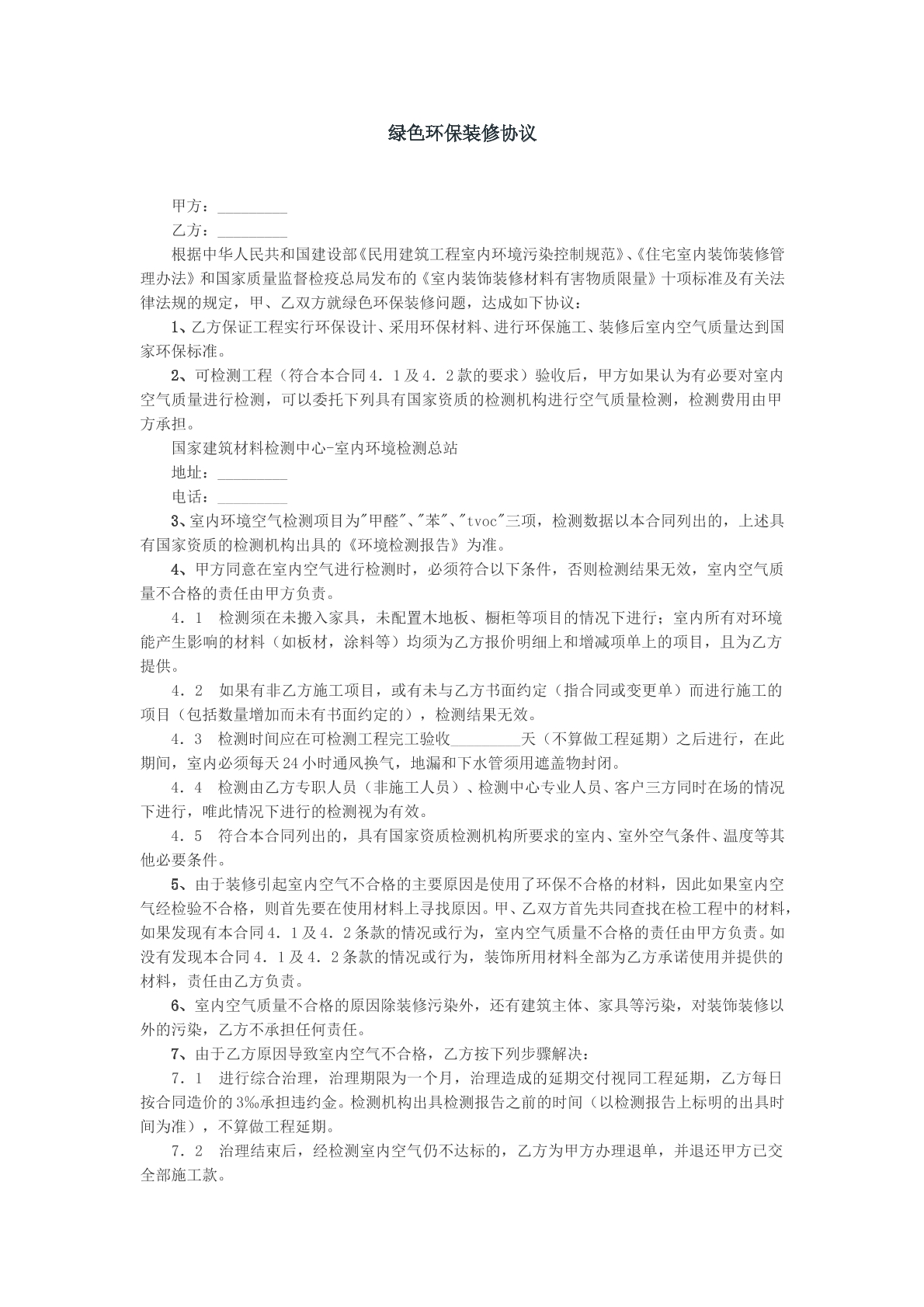 绿色环保装修协议参考模版