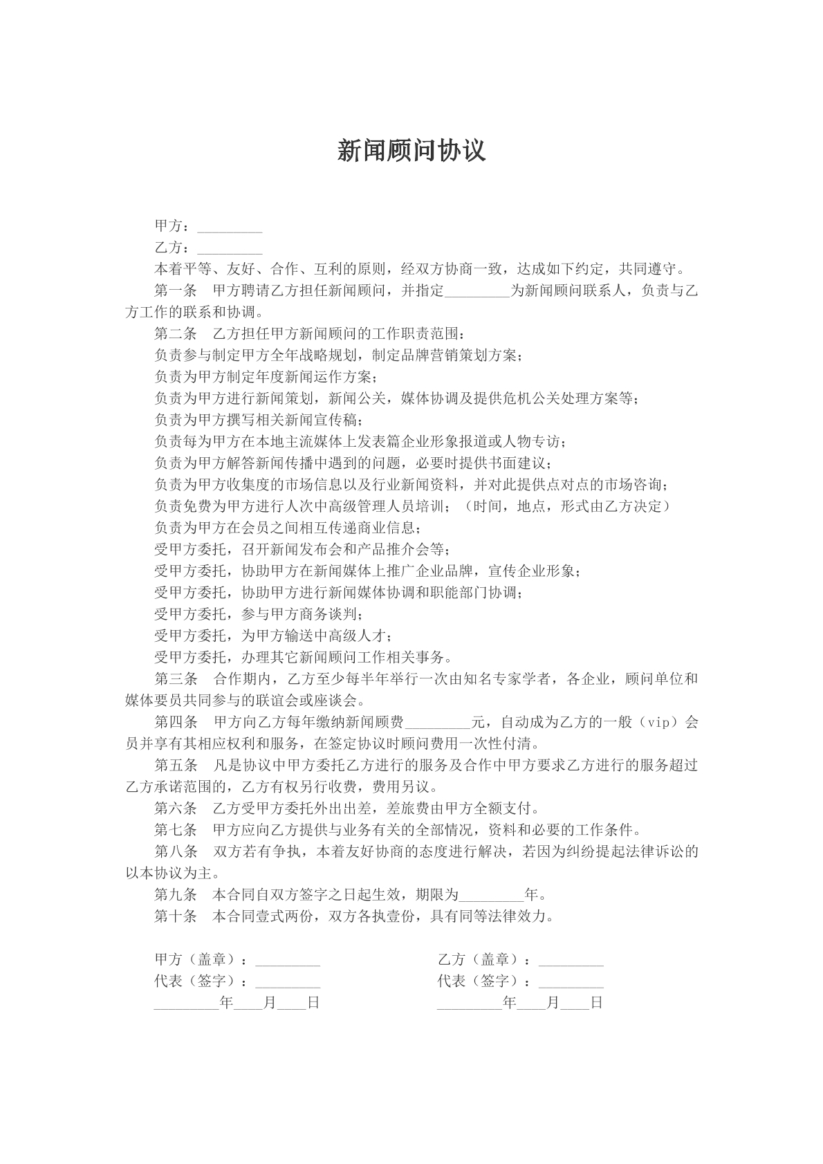 新闻顾问协议